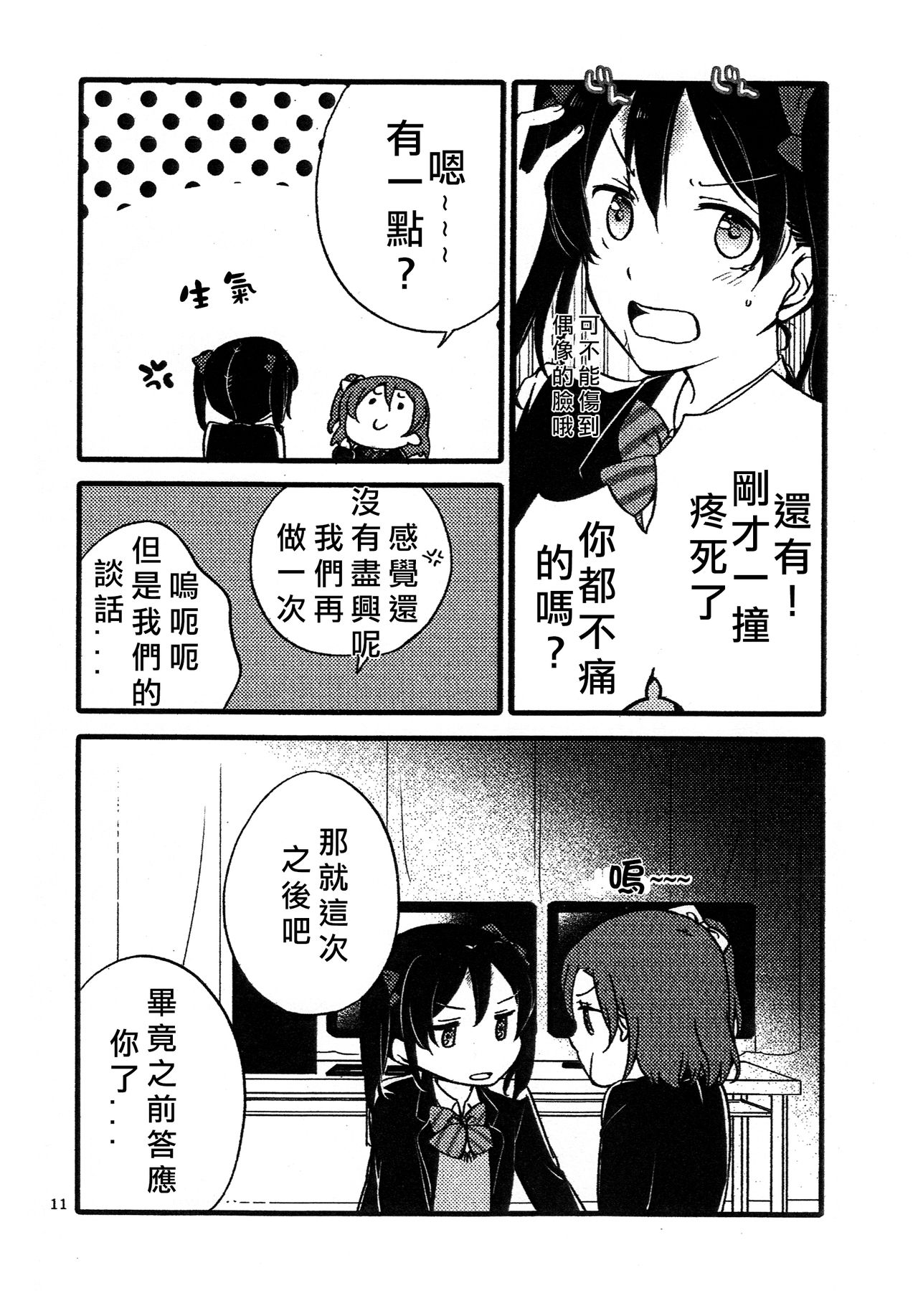 (Bokura no Love Live! 12) [Niratama (Sekihara, Hiroto)] Wai Wai Communication (Love Live!) [Chinese] [北京神马个人汉化] page 11 full
