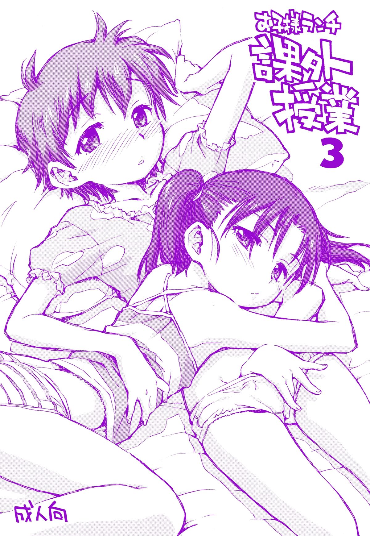(COMITIA111) [Okosama Lunch (Deburasu, Hirayan, Nishinozawa Kaorisuke)] Okosama Lunch Kagaijugyou 3 page 1 full