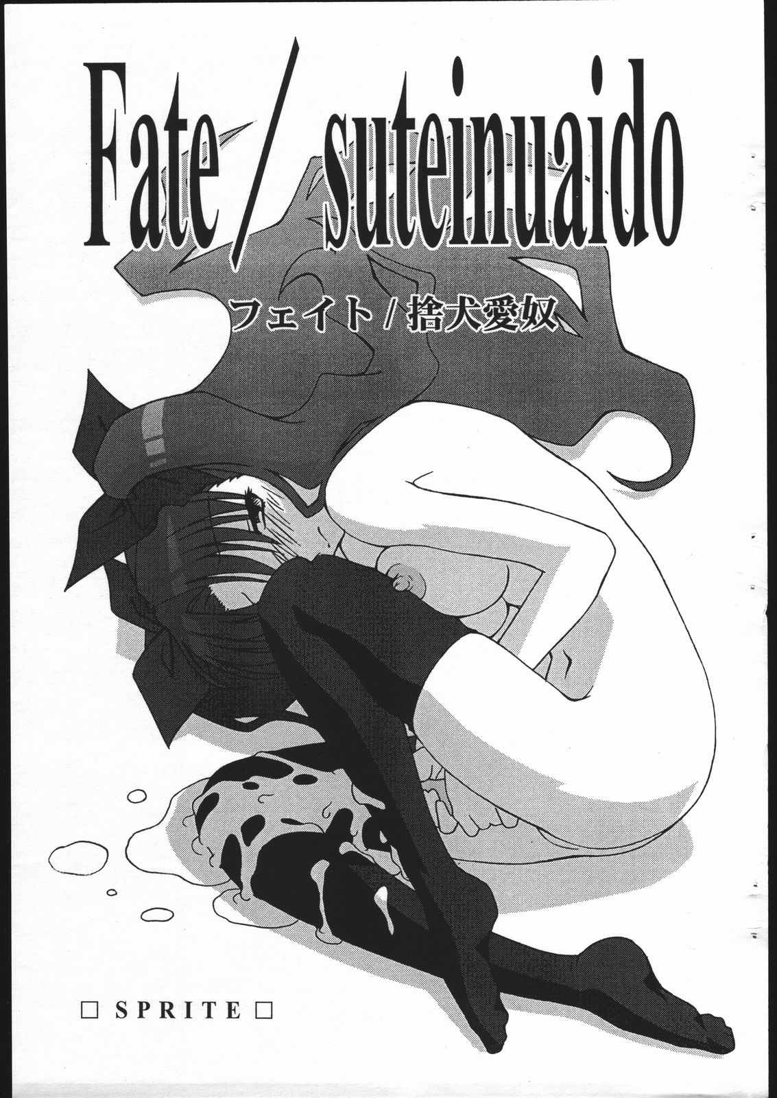 [Sprite] Fate/Sutei Inu Ai Do (Fate/Stay Night) page 1 full