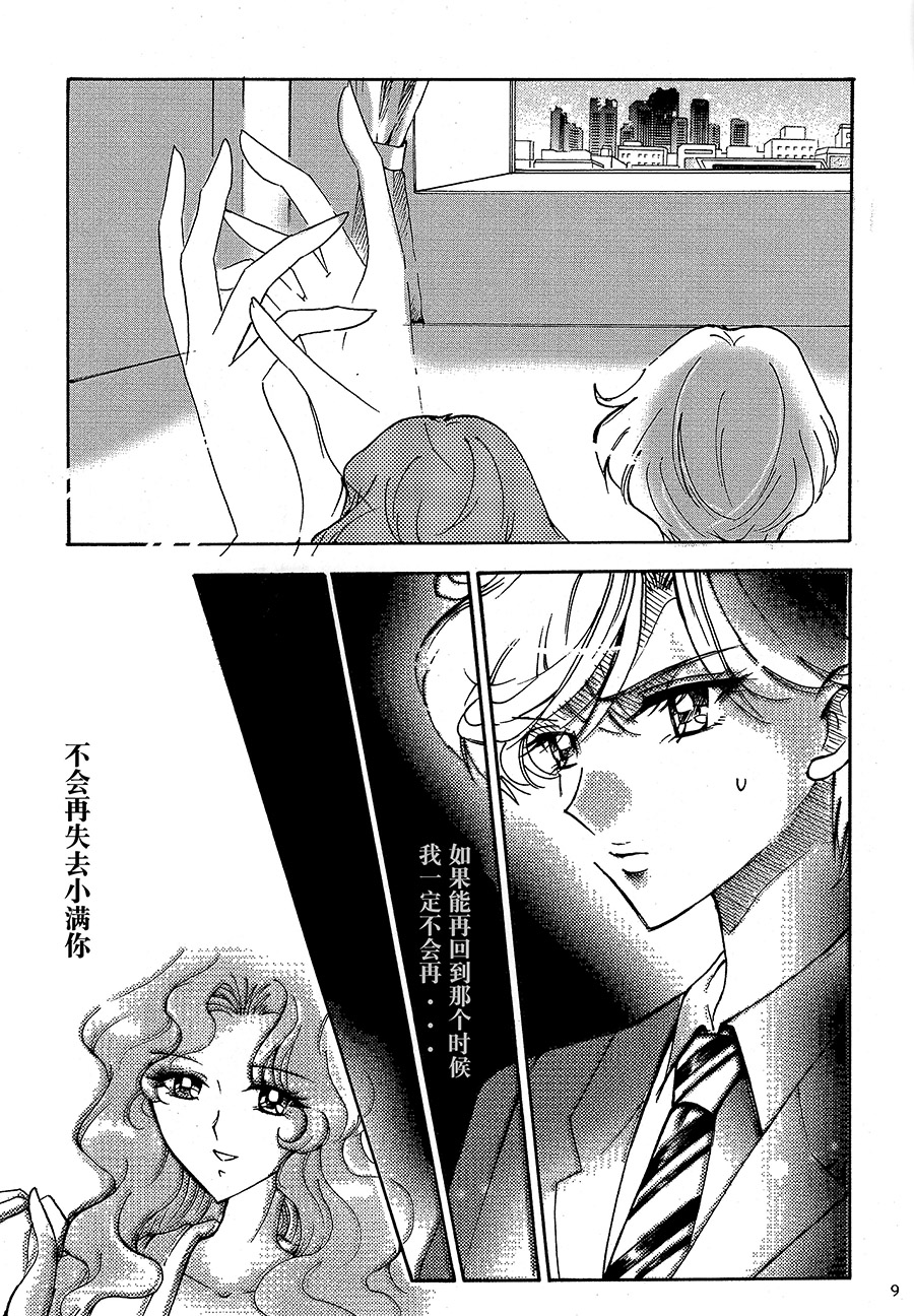 (C94) [Shibuya BRAND (Shiratori Kamui)] Ligaya - I want to stay with you at the end of the world. (Bishoujo Senshi Sailor Moon) [Chinese] [大友同好会] page 8 full