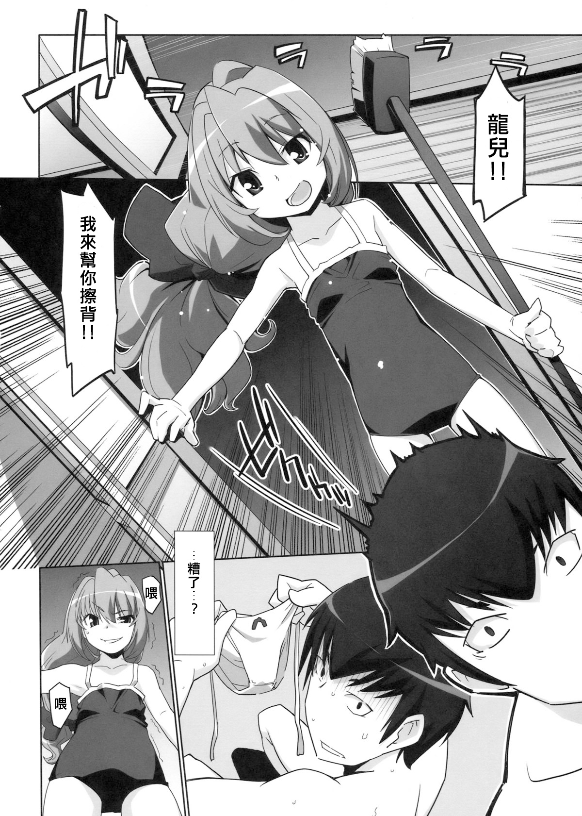 (C76) [Miyanchi (Miyagoe Yoshitsuki)] Hirudora! (Toradora!) [Chinese] [村上個人漢化] page 10 full