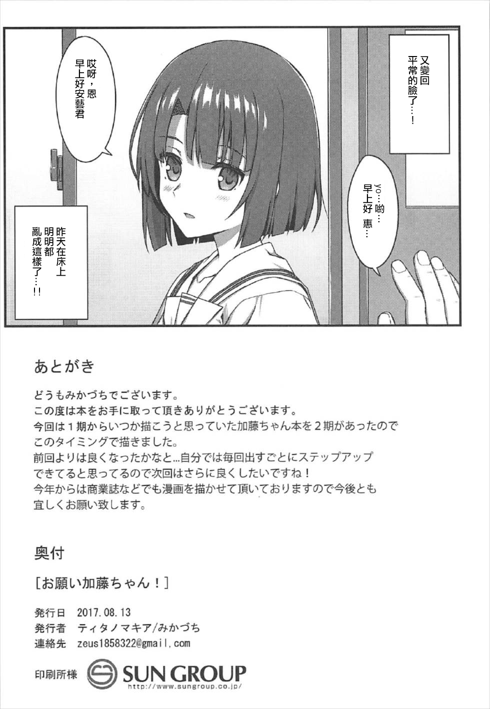 (C92) [Titano-makhia (Mikaduchi)] Onegai Kato-chan! (Saenai Heroine no Sodatekata) [Chinese] [WTM直接汉化] page 24 full