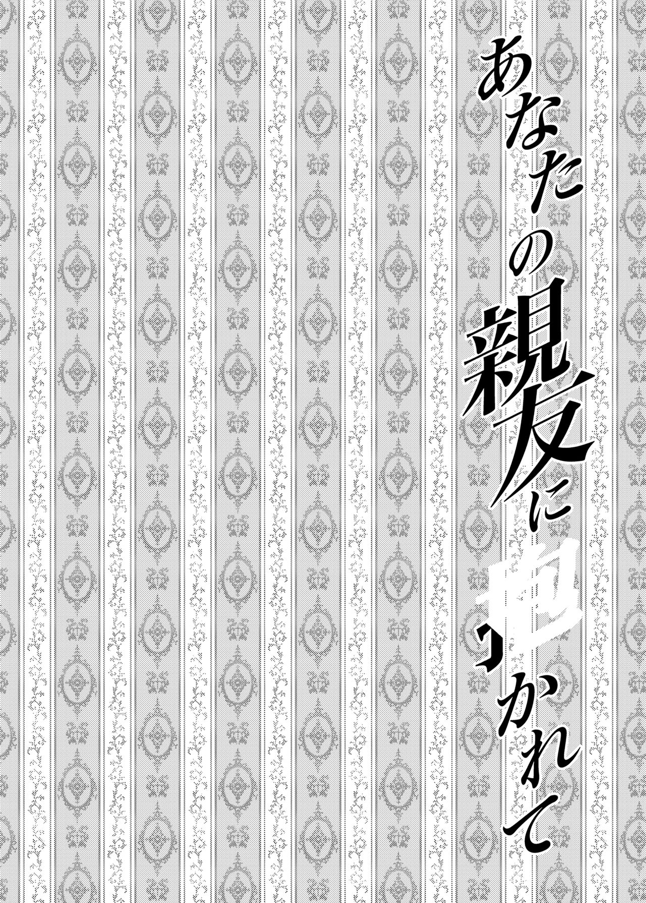 [catastrophe. (Harusawa)] Anata no Shinyuu ni Dakarete [Chinese] [大小姐汉化] [Digital] page 5 full