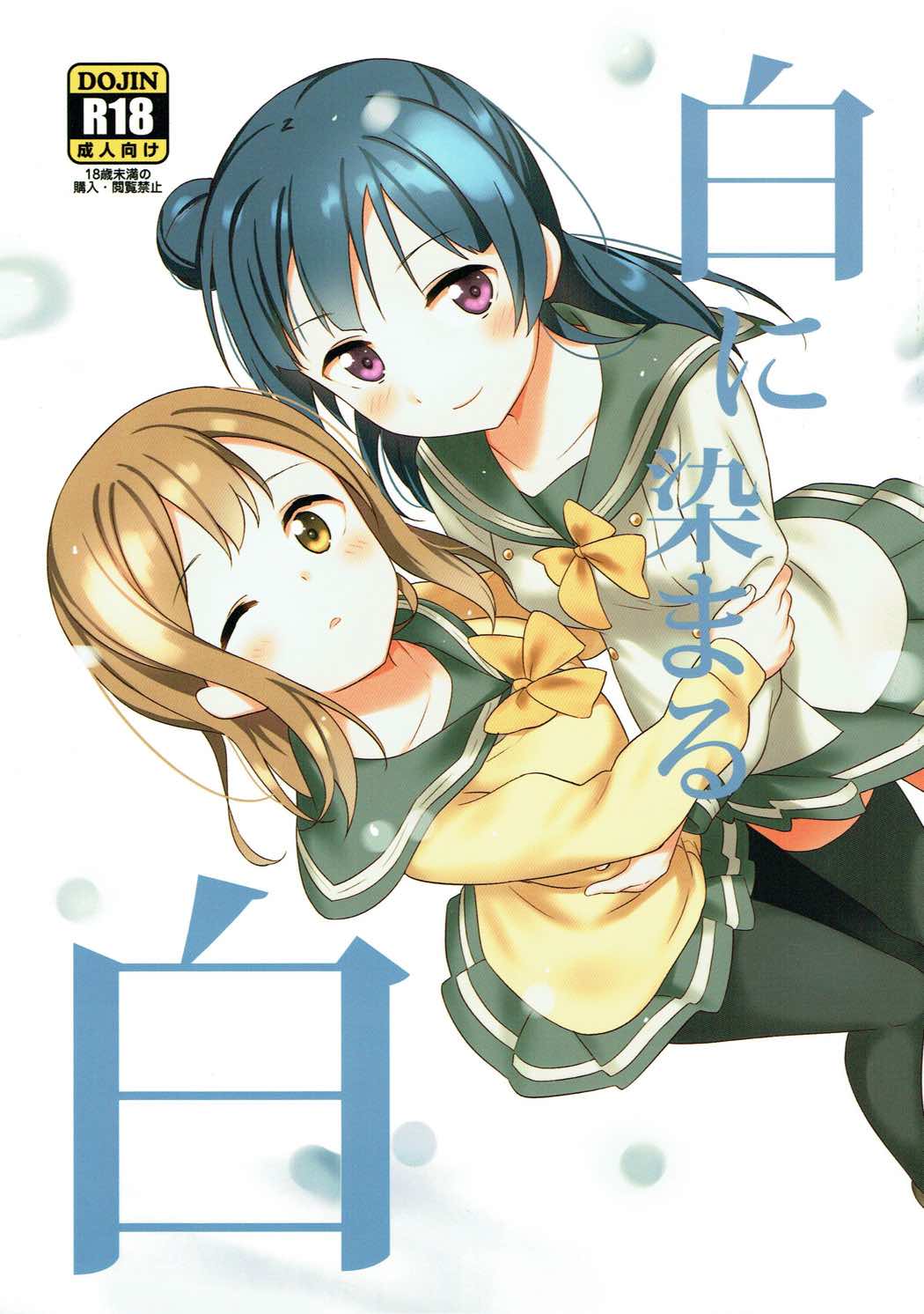 (Bokura no Love Live! 16) [Macaron (End)] Shiro ni Somaru Shiro (Love Live! Sunshine!!)（Chinese）（ことほのうみ个人汉化） page 1 full