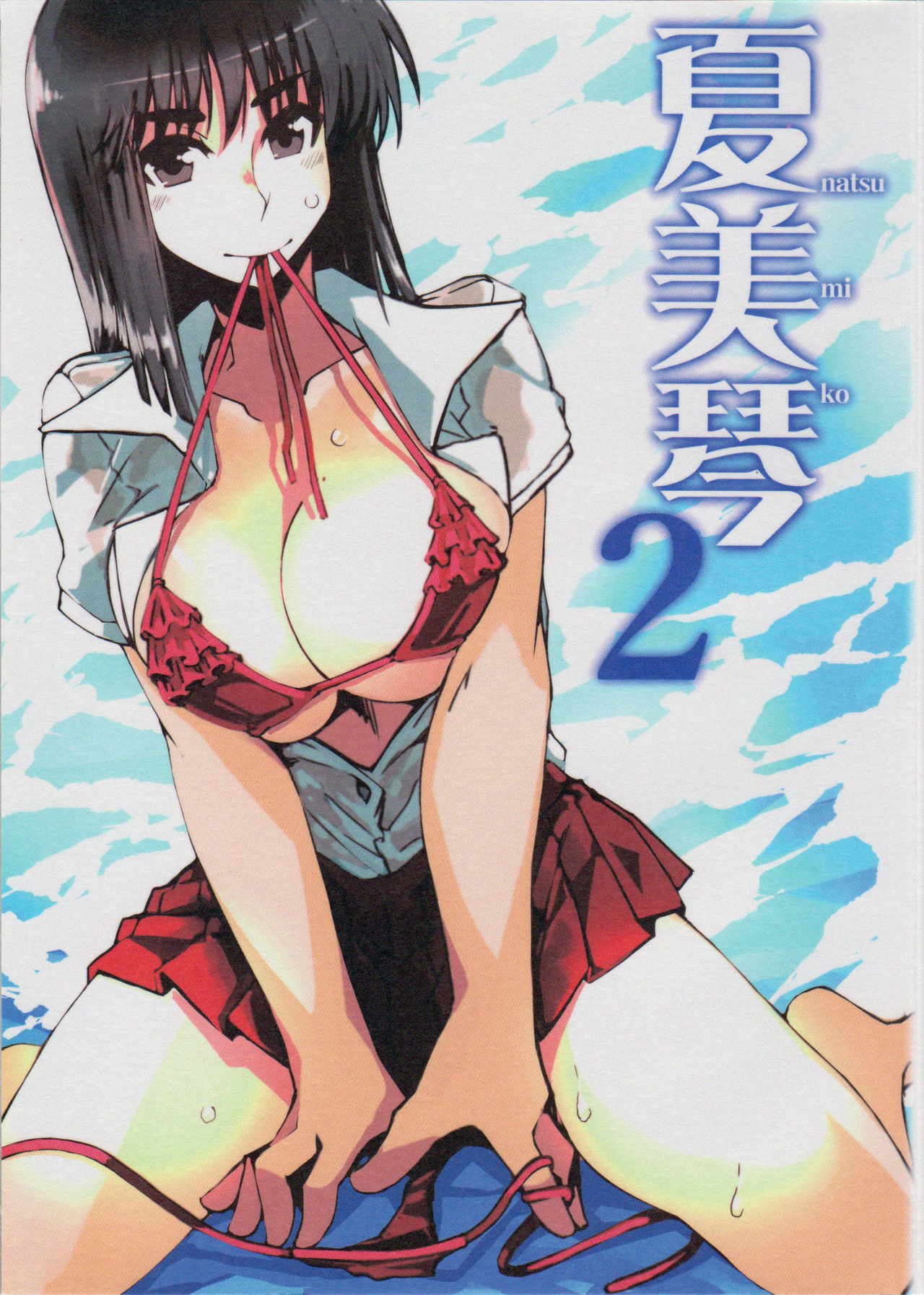 (C88) [Hakubajin (Kosa)] Natsumiko 2 (School Rumble) page 1 full
