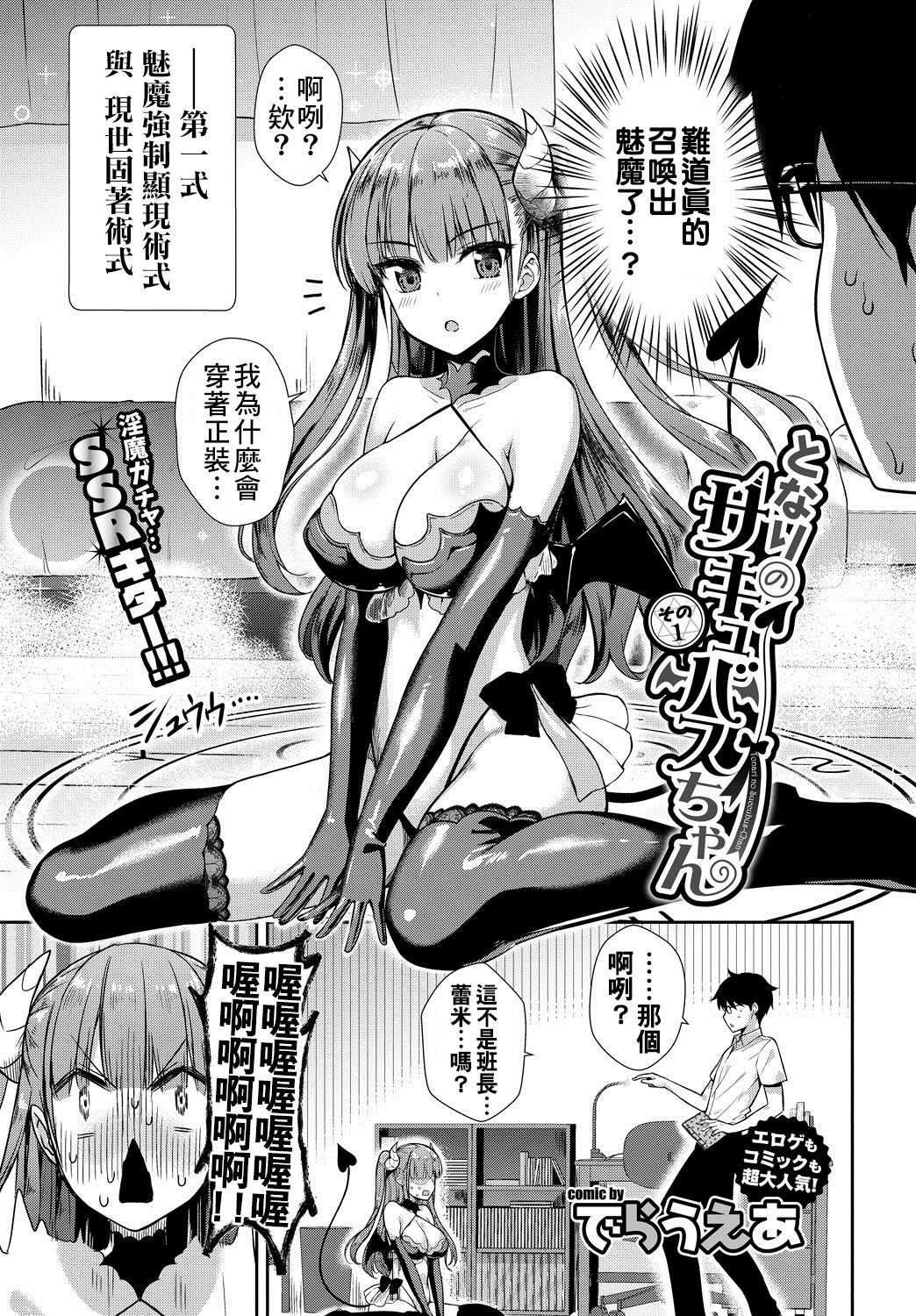 [Derauea] Tonari no Succubus-chan Ch. 1-2 [Chinese] [therethere個人翻譯&嵌字] [Digital] page 3 full