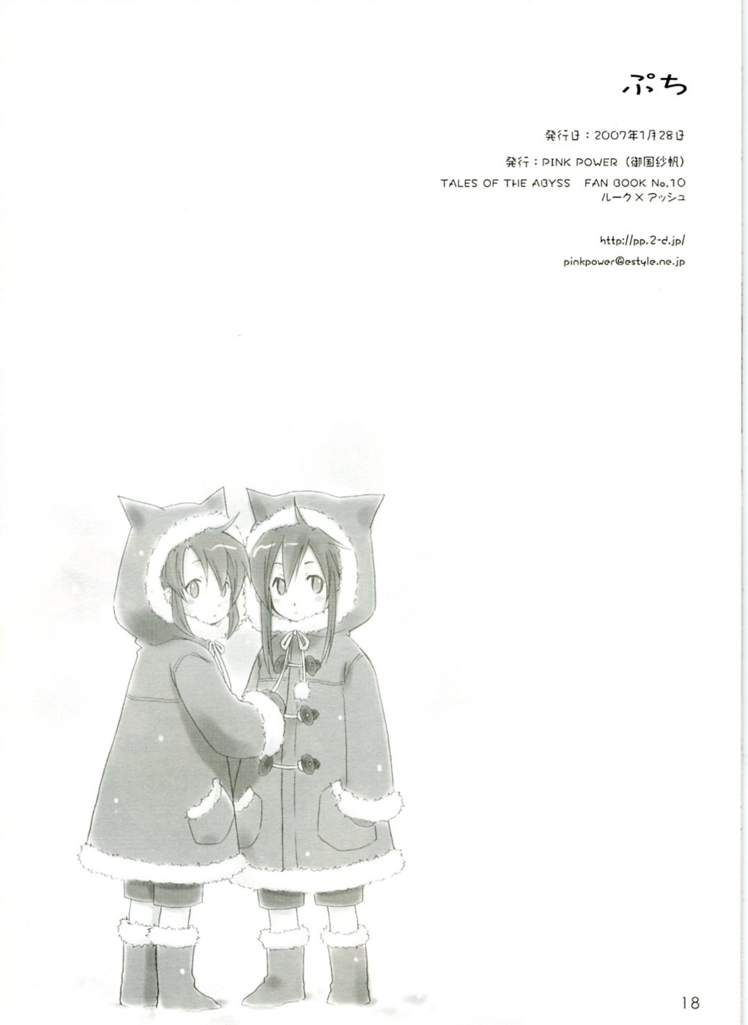 [Pink Power (Mikuni Saho)] Petit (Tales of the Abyss) page 17 full