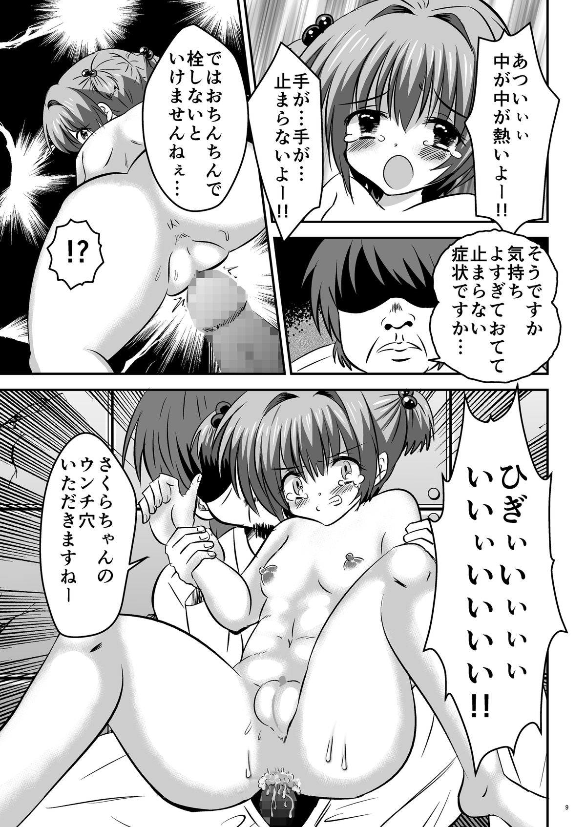 [Pintsize (NG.rabbit)] CC Sakura ~Nyoumamire! Nikubenki Chiryouhou~ (Cardcaptor Sakura) [Digital] page 9 full