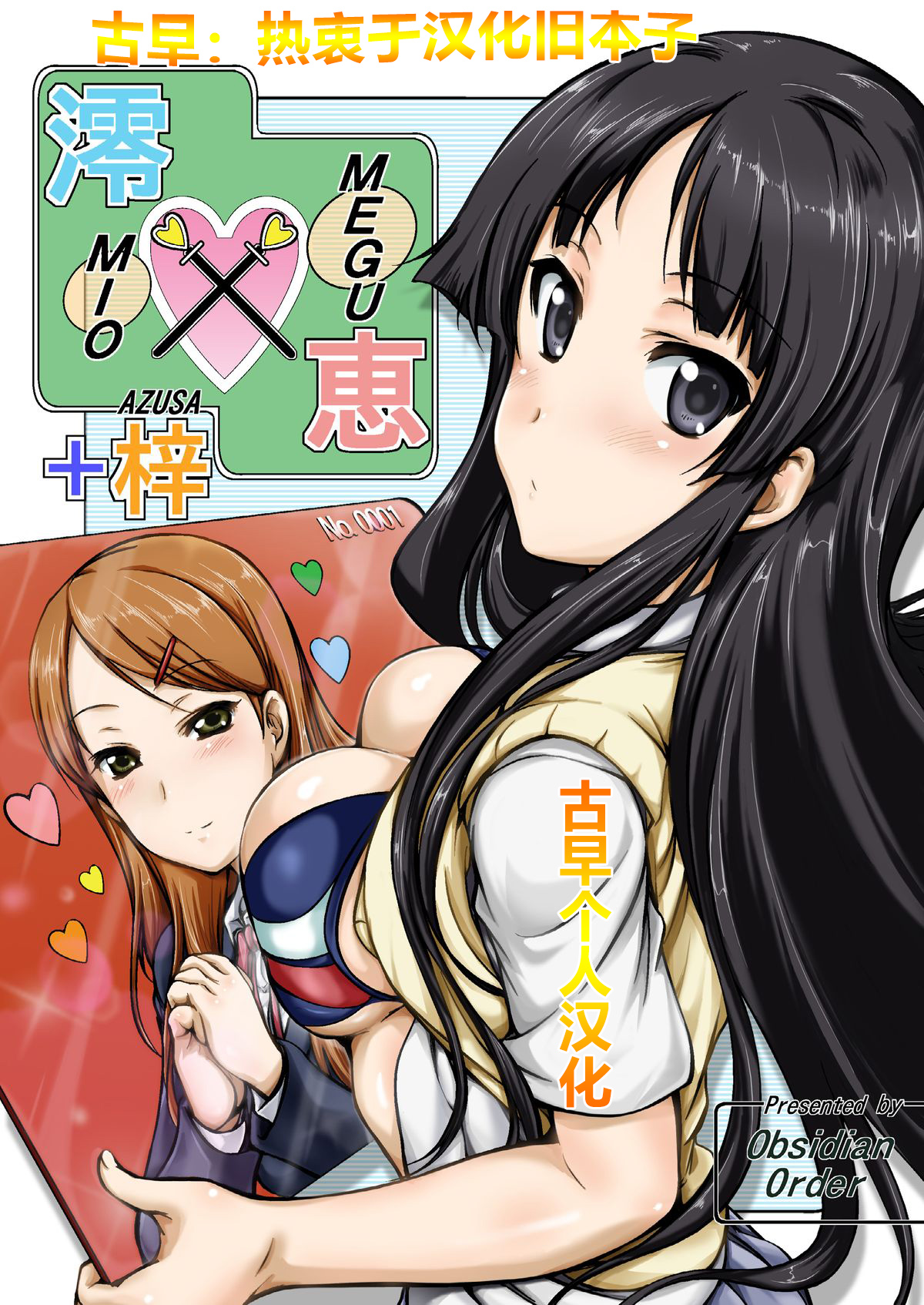 [Obsidian Order (Shoda Norihiro)] MIO x MEGU + AZUSA (K-ON!) [Chinese] [Digital] page 1 full