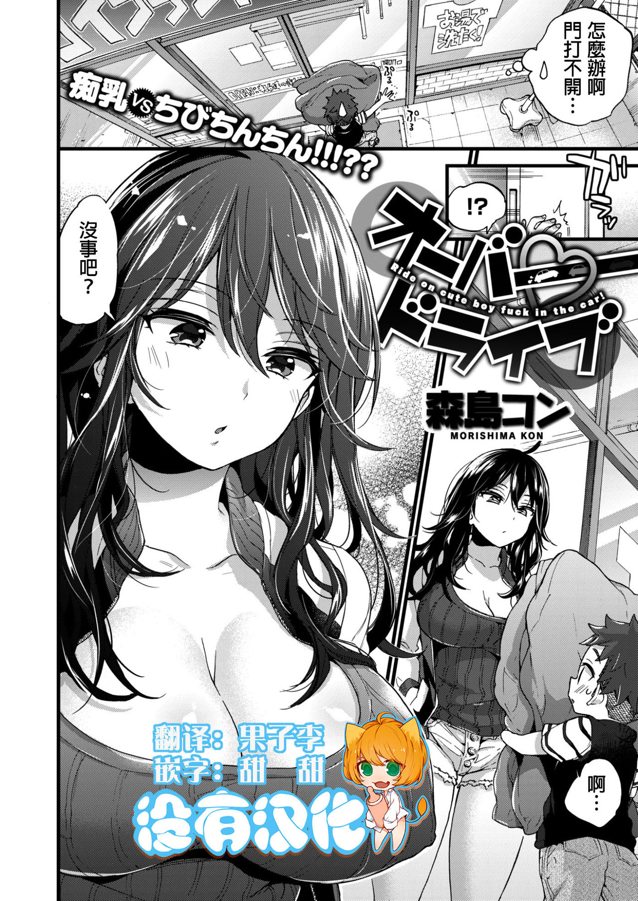 [Morishima Kon] Overdrive (COMIC X-EROS #50) [Chinese] [沒有漢化] [Digital] page 3 full