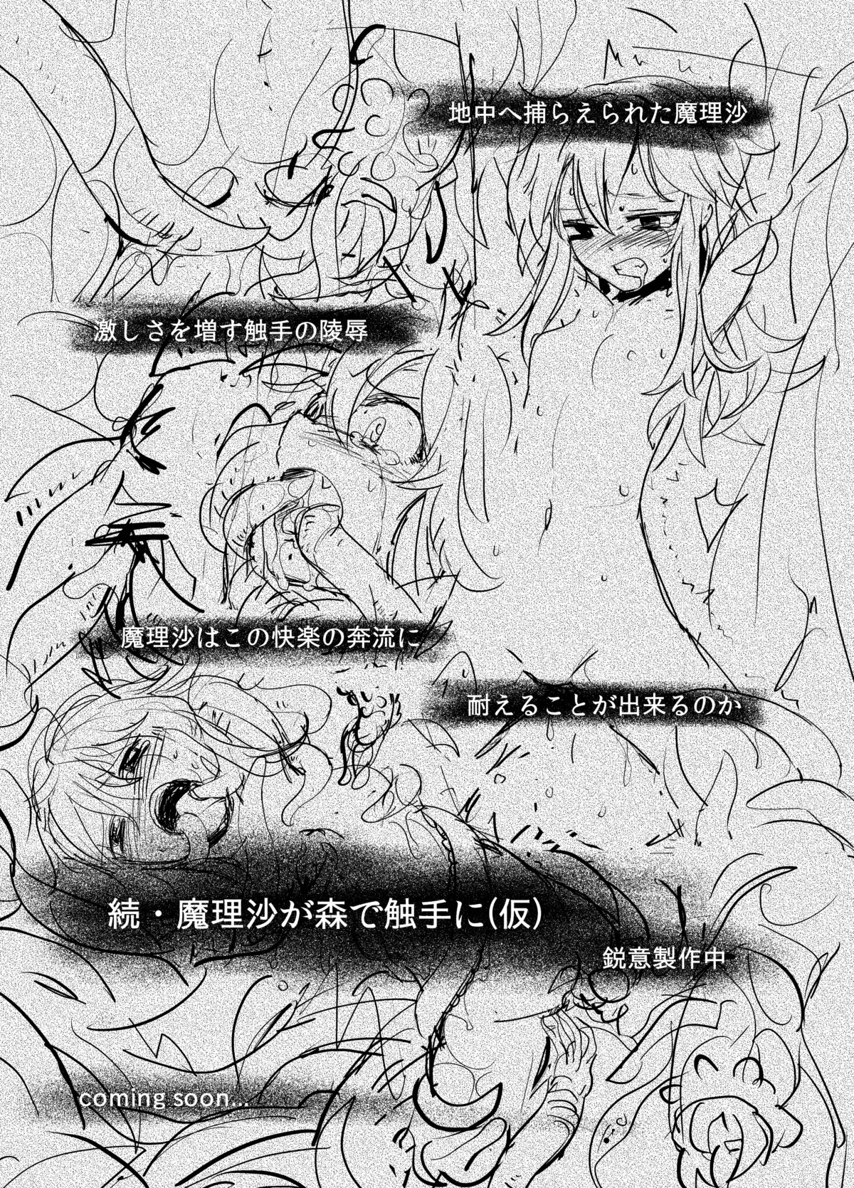 [Satei (s73d)] Marisa ga Mori de Shokushu ni (Touhou Project) [Digital] page 18 full