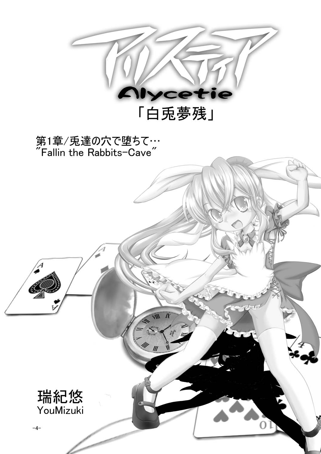 [Yakouyousei (Mizuki Yuu)] Alycetie I [Chinese] [复托个人汉化] [Digital] page 5 full