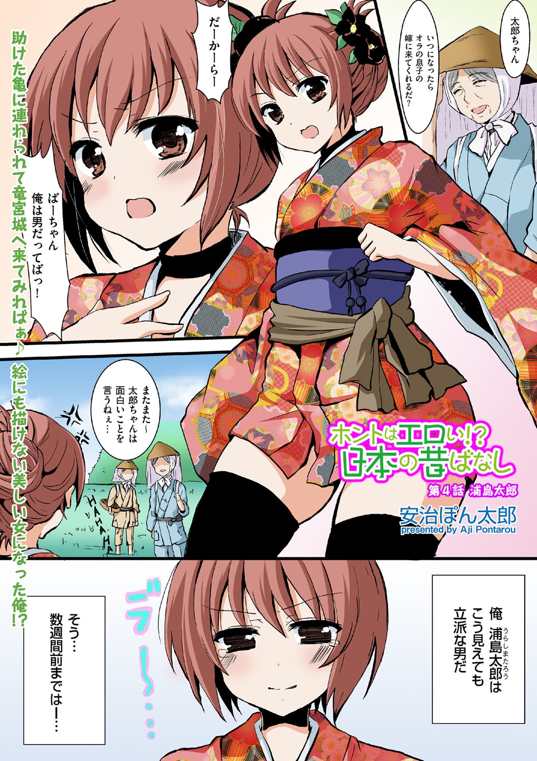 [Aji Ponntarou] Honto wa Eroi!? Nihon no Mukashi Banashi (4) page 1 full