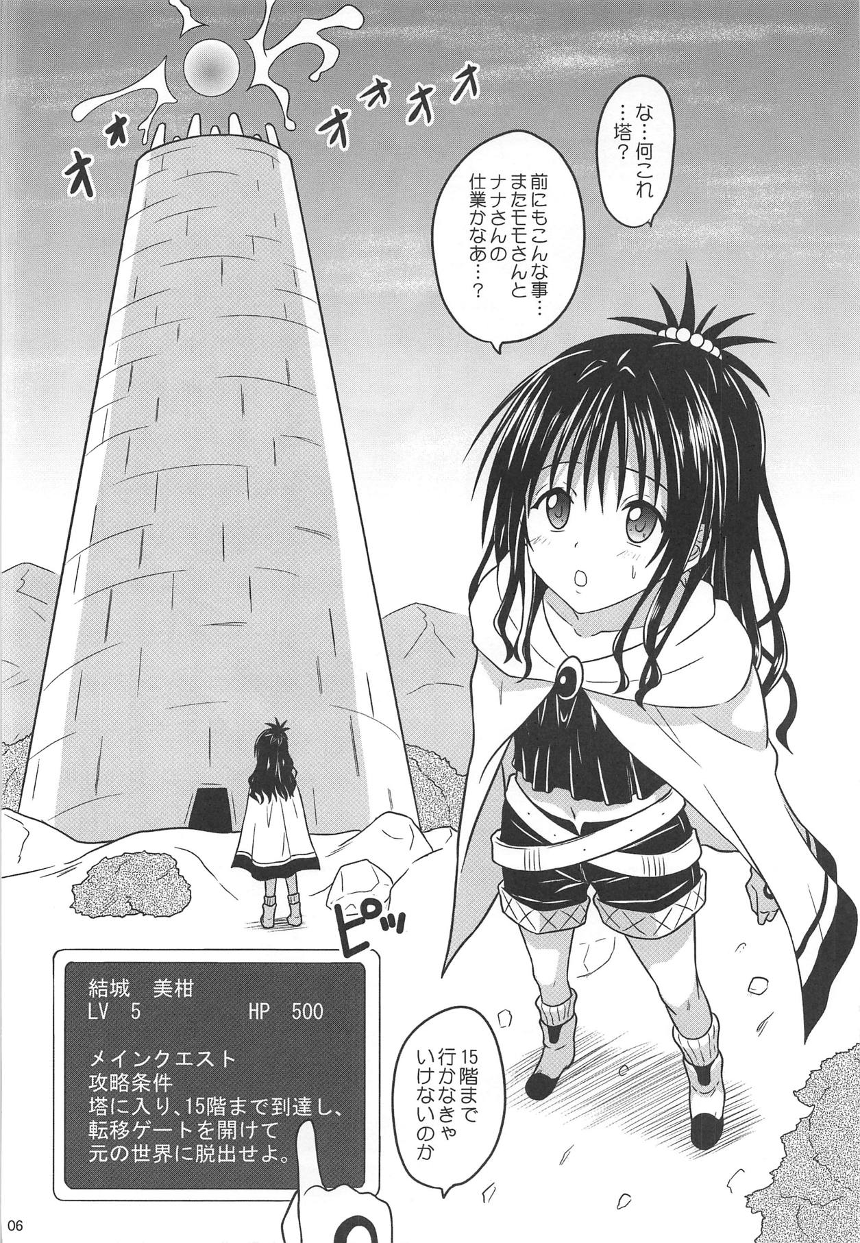 (C95) [Chi-Ra-Rhyzhm (Hidaka Toworu)] Mikan no Ero Trap Dungeon (To LOVE-Ru) page 5 full