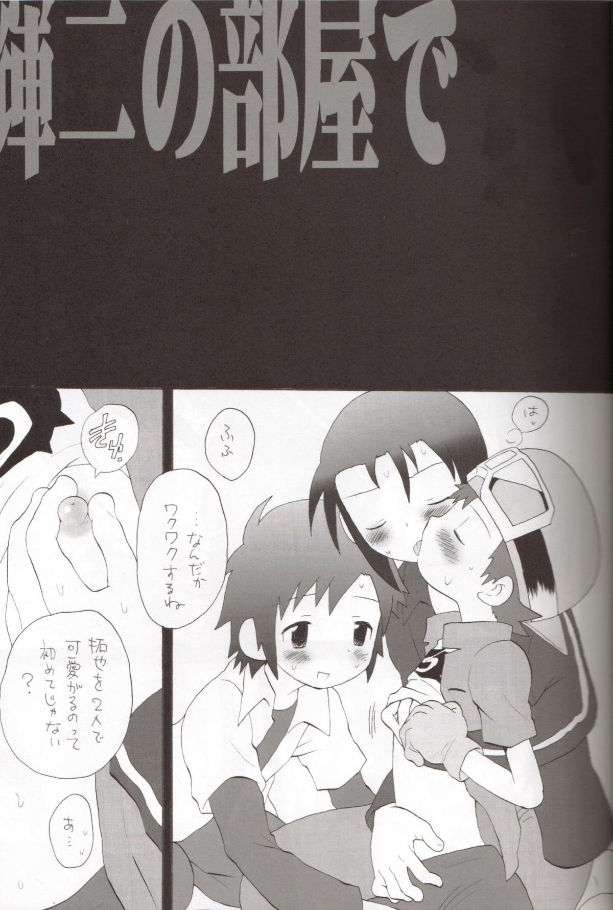 (Shota Collection 3) [KuruGuru DNA (Hoshiai Hilo)] Binrouteki Fuuin (Digimon Frontier) page 6 full