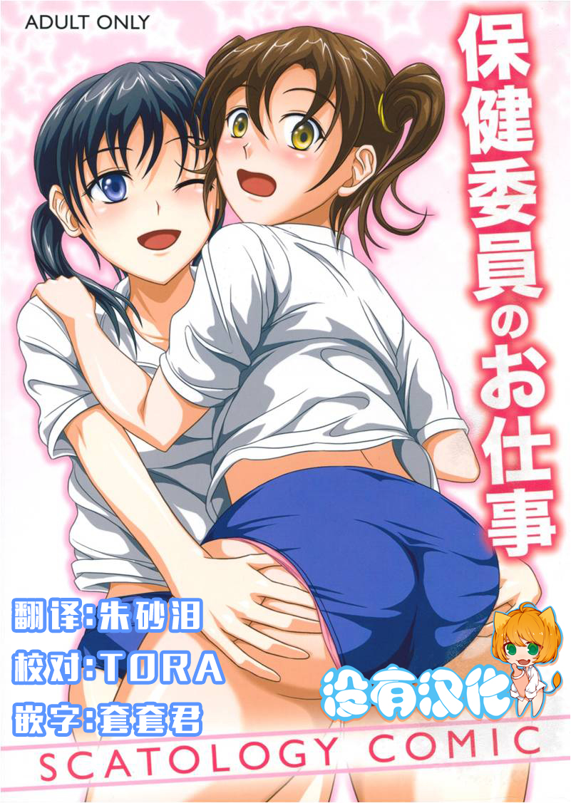 (C79) [Namiroji (Shiina Nami)] Hokeniin no Oshigoto [Chinese] [沒有漢化] page 1 full