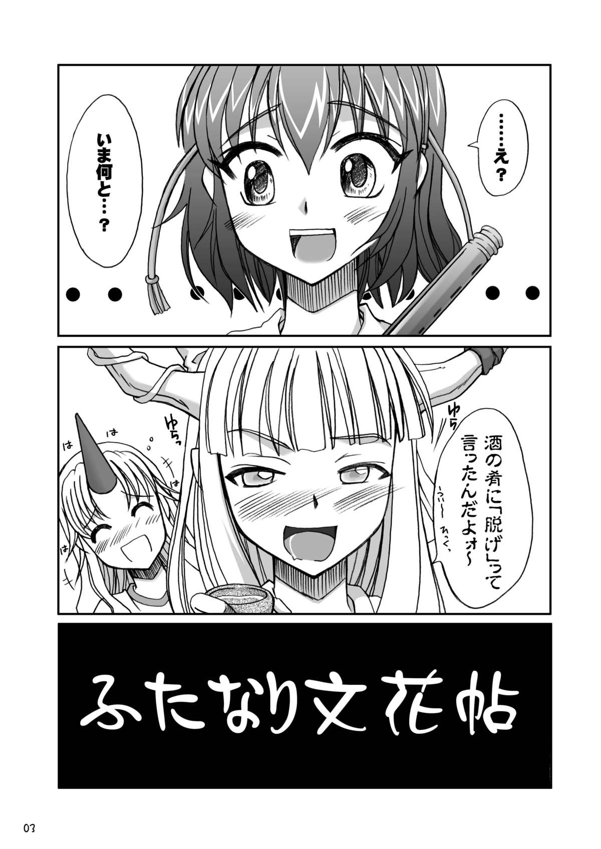 [ひじょうぐち] ふたなり文花帖 page 3 full