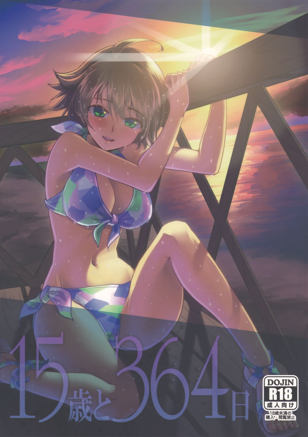 (C83) [Cyclo- (Maru)] 15-sai to 364-nichi (THE IDOLM@STER) page 1 full