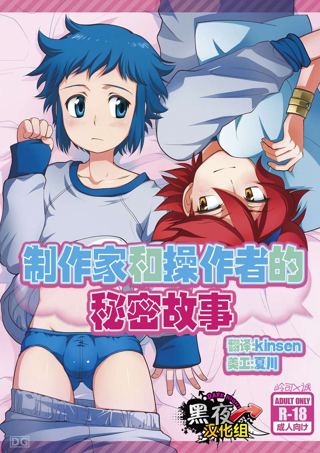 [Torajima-shi Kouhouka (Torajimaneko)] Builder to Fighter no Naisho Banashi (Gundam Build Fighters) [Chinese] [黑夜汉化组] [Digital] page 1 full