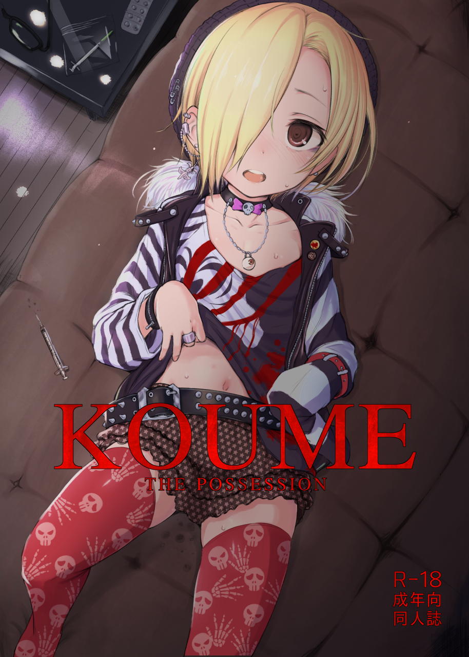 (Tora Matsuri 2015) [HAMMER_HEAD (Makabe Gorou)] THE POSSESSION KOUME (THE IDOLM@STER CINDERELLA GIRLS) page 1 full