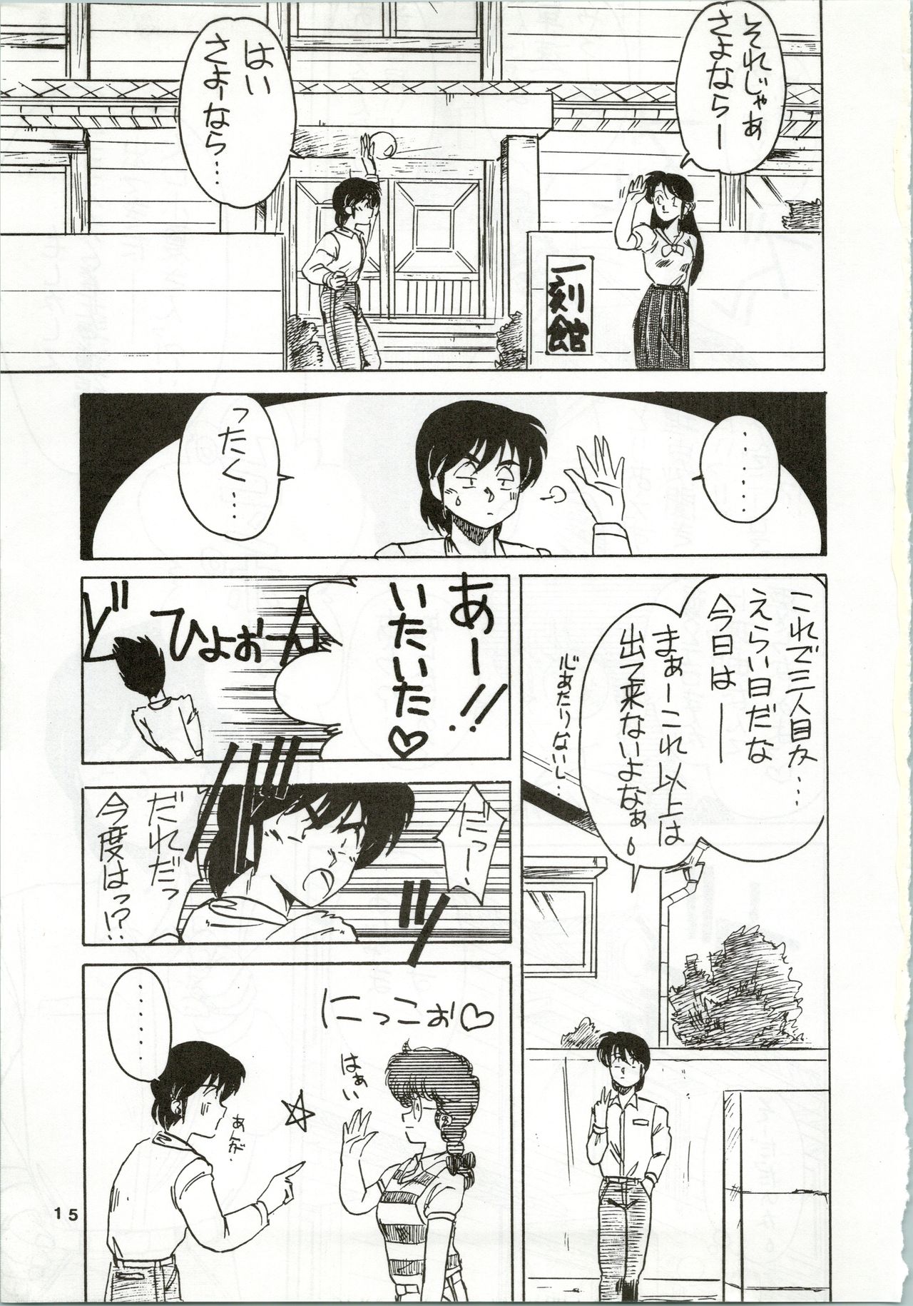 (C35) [STUDIO MARK II (Various)] Ikkoku-kan 0 Gou Shitsu Part IV (Maison Ikkoku) page 15 full