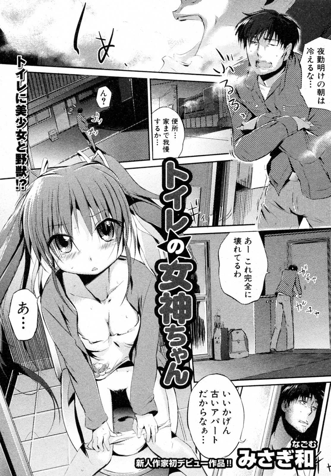[Misagi Nagomu] Toilet no Megami-chan (COMIC Shingeki 2010-02) page 1 full