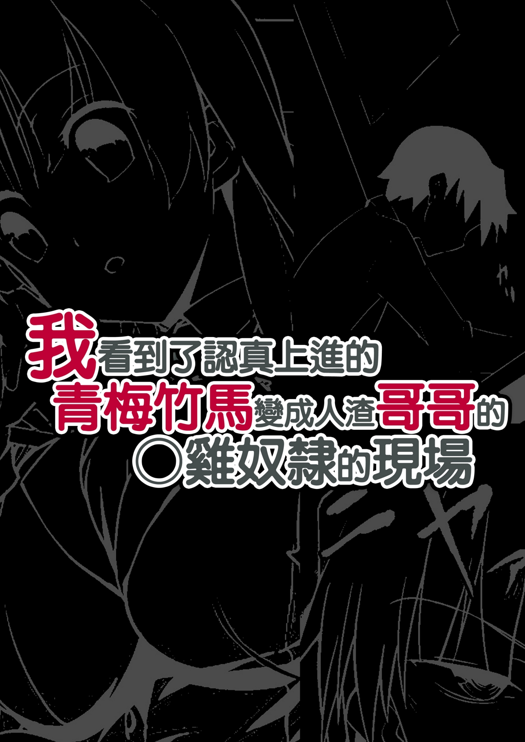 [DM-FC (Satou Takumi)] Shikkari Mono no Osananajimi ga Kuzu Aniki no Ochinpo Dorei ni Natteru Genba o Mita Ore [Chinese] [Digital] page 3 full