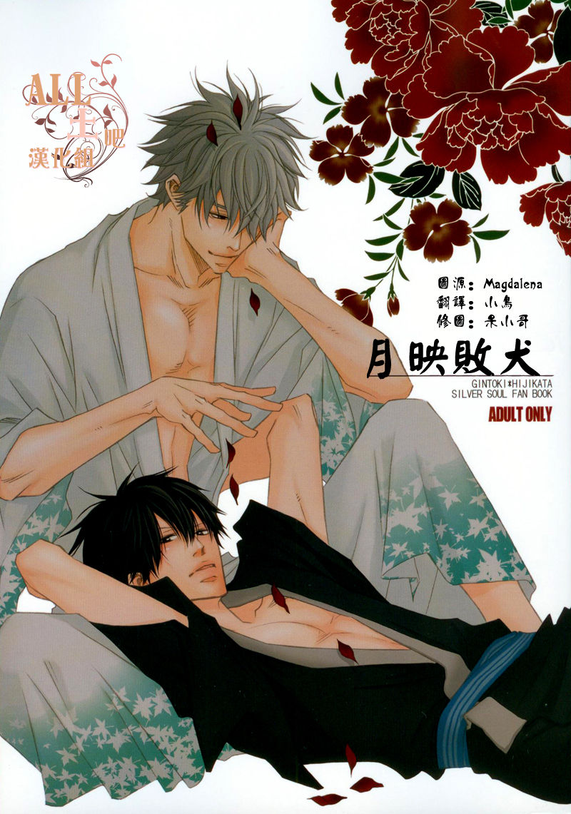 (SPARK6) [BAMBINO (Miyamoto Rinda)] Tsuki ni Makeinu (Gintama) [Chinese] page 1 full
