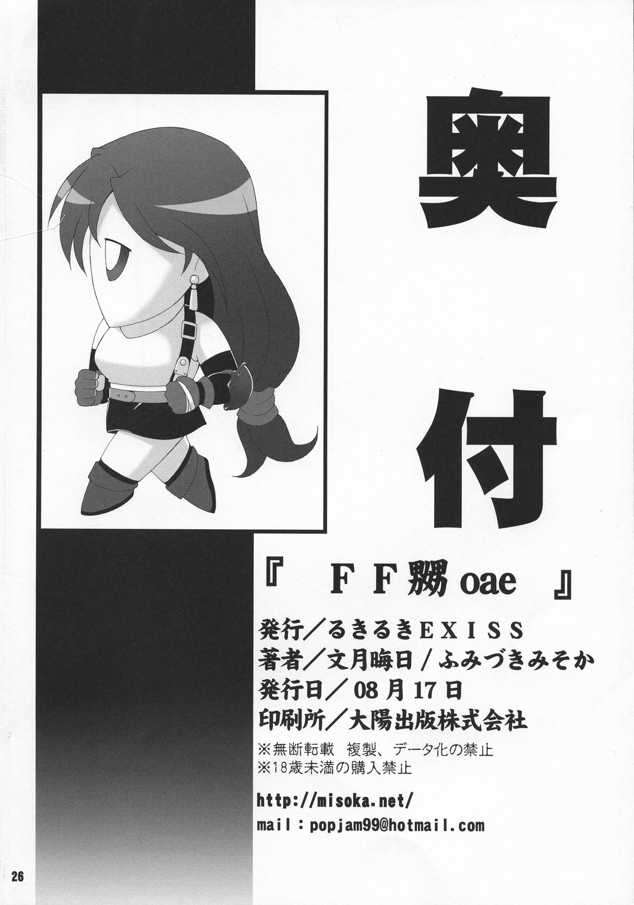 (C74) [Ruki Ruki EXISS (Fumizuki Misoka)] FF Nabu oae (Final Fantasy VII) page 26 full