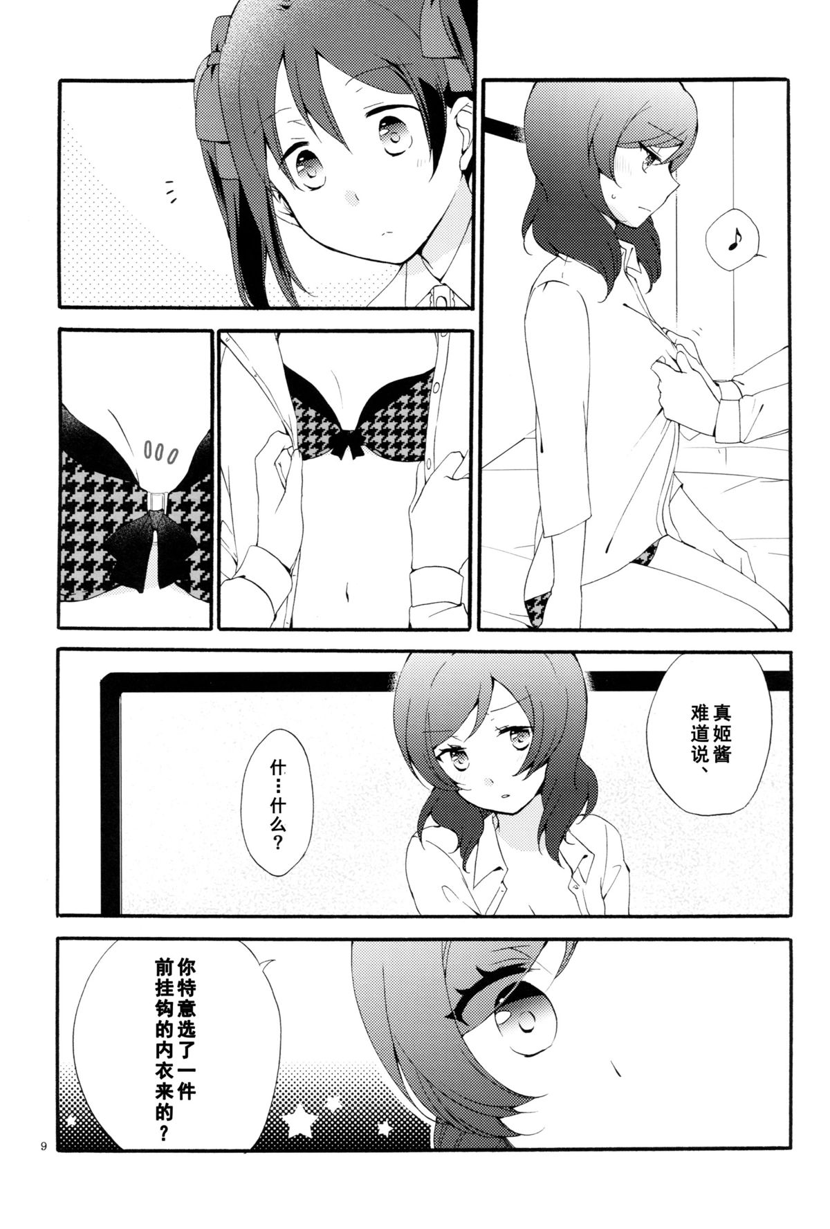 (C88) [Niratama (Sekihara, Hiroto)] Private Tsunderation Round 4 (Love Live!) [Chinese] [单干汉化] page 8 full