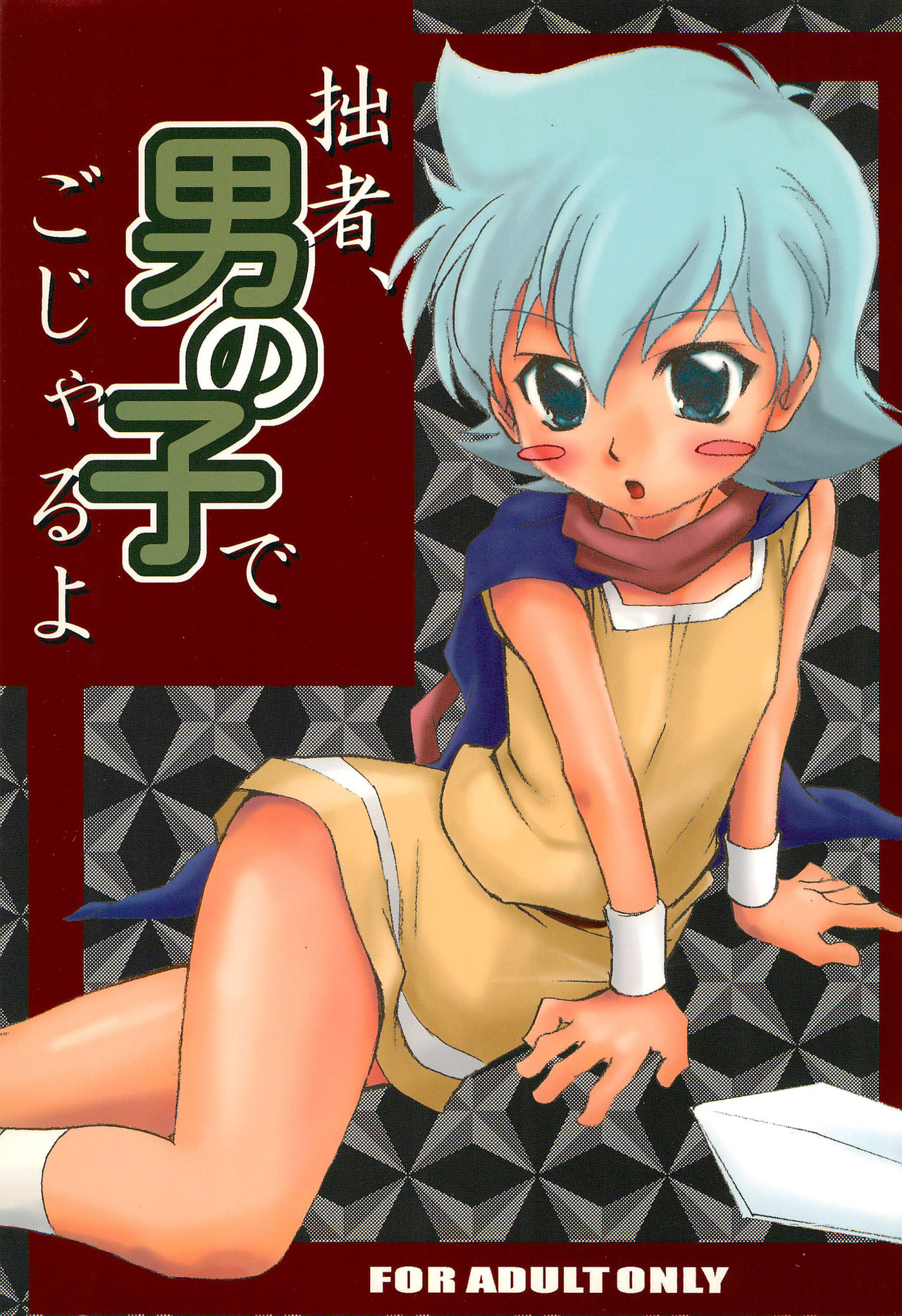 (Shotaket 10) [Shamon Tei (Shamon)] Sessha, Otokonoko de Gojaru yo (Battle B-Daman) page 1 full