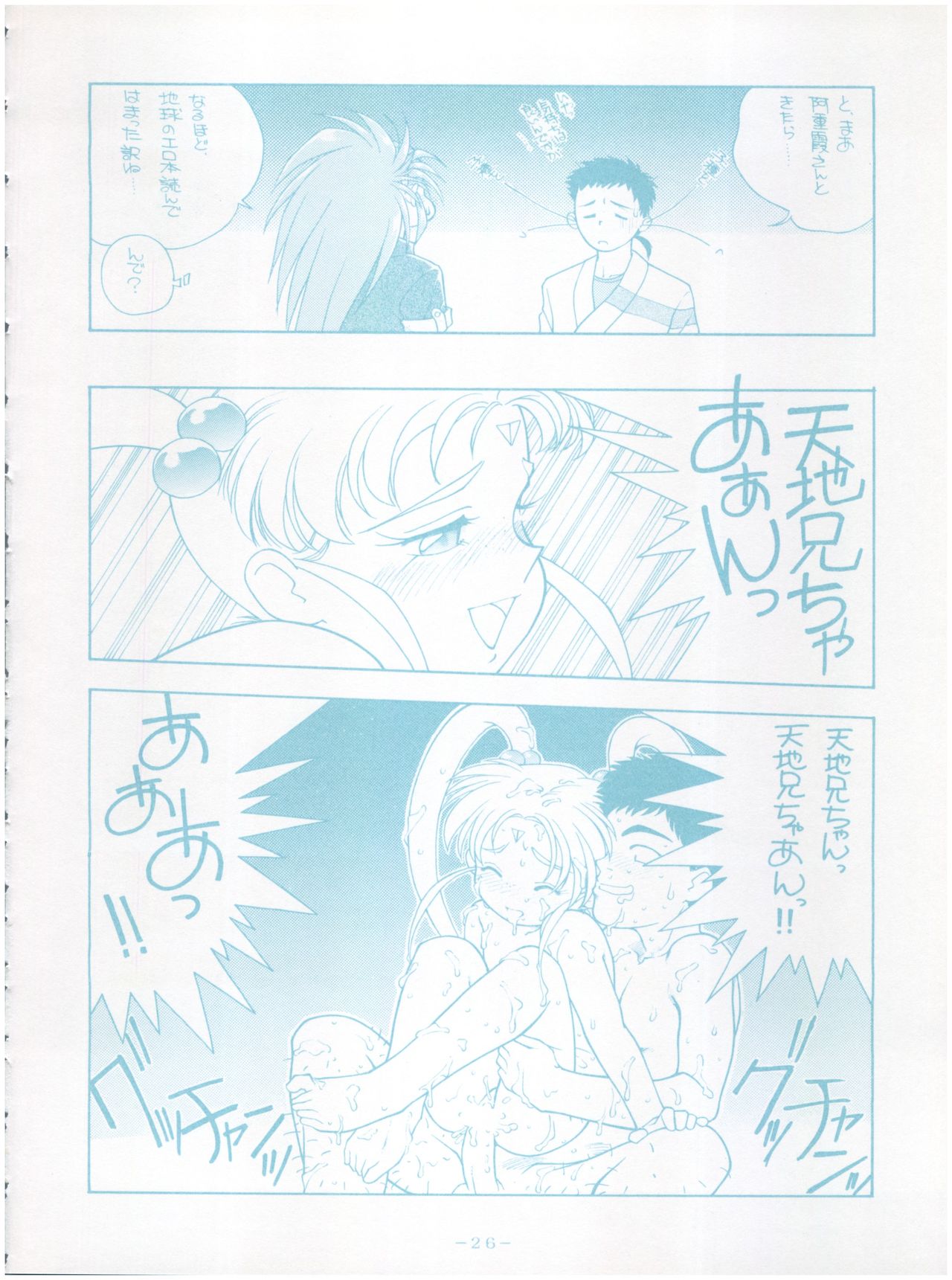 [Little Mermaid Henshuubu (Various)] Live! (Tenchi Muyo!) page 26 full