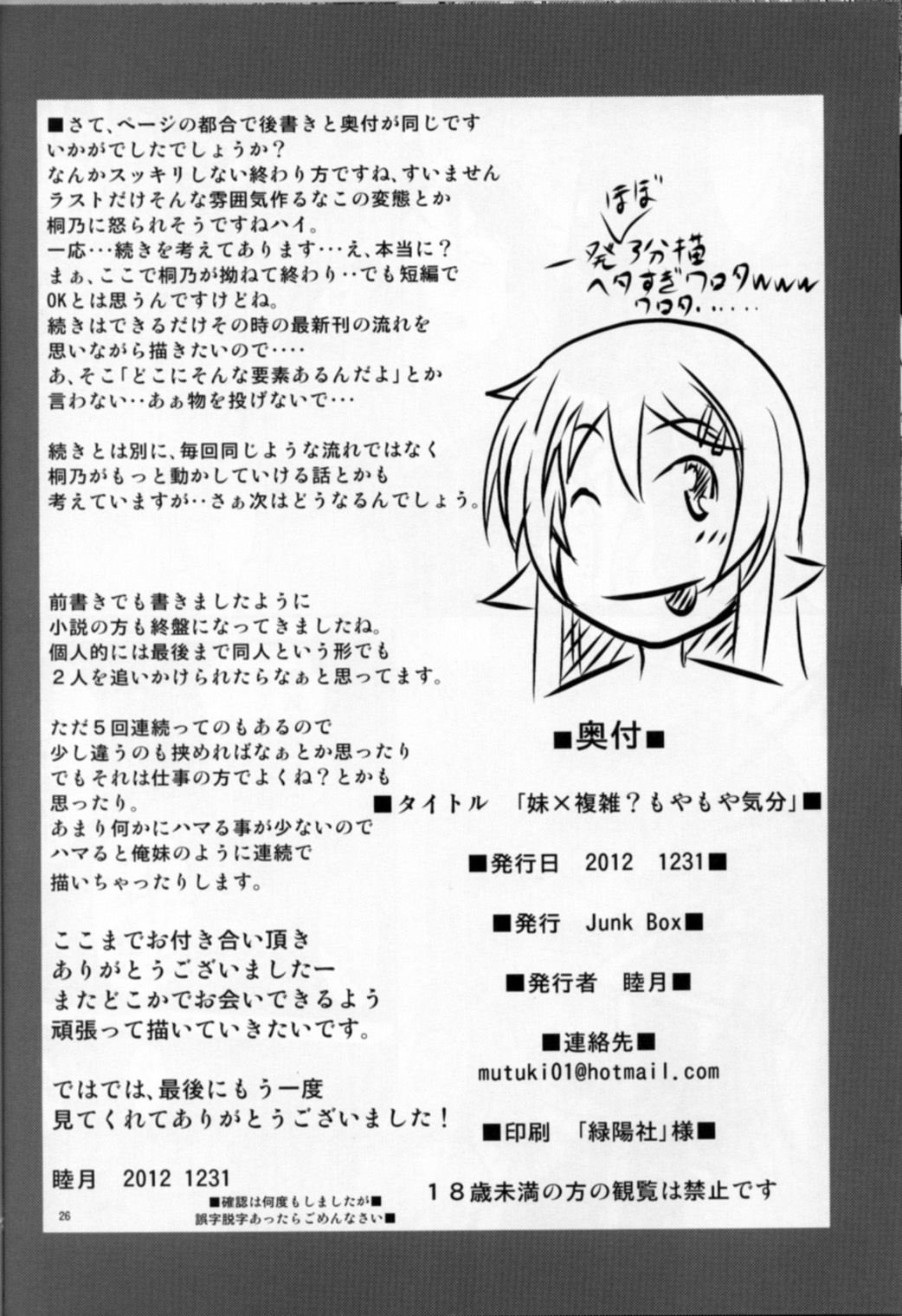 (C83) [Junk Box (Mutsuki)] Imouto x Fukuzatsu? Moyamoya Kibun (Ore no Imouto ga Konna ni Kawaii Wake ga Nai) page 26 full