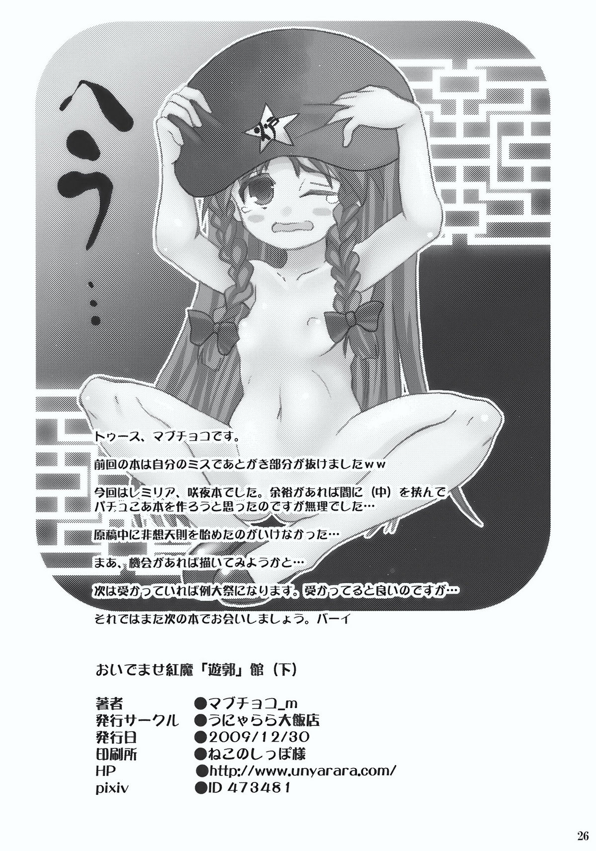 (C77) [Unyarara Daihanten (Mabuchoko _ m)] O Idemase Kurenai ma Yuukaku-kan (Shita) (Touhou Project) page 26 full