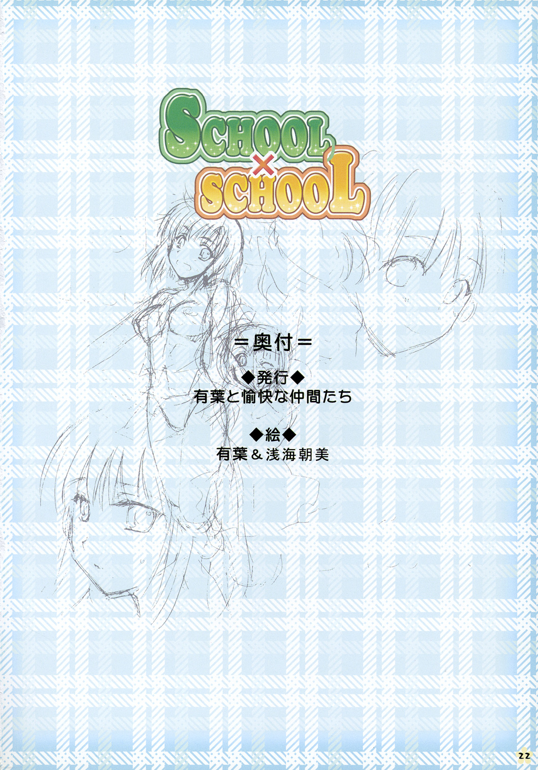 [AKABEi SOFT] SCHOOL×SCHOLL Visual Guide page 22 full