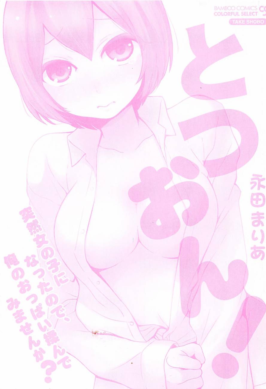 [Nagata Maria] Totsuzen onnanoko ni nattanode, ore no oppai monde mimasen ka? 5 [Chinese][祐希堂漢化組] page 26 full