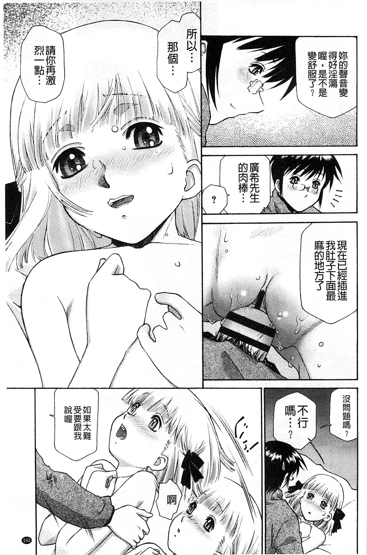 [Umashika] Petit Pai | 稚嫩微乳 [Chinese] page 194 full