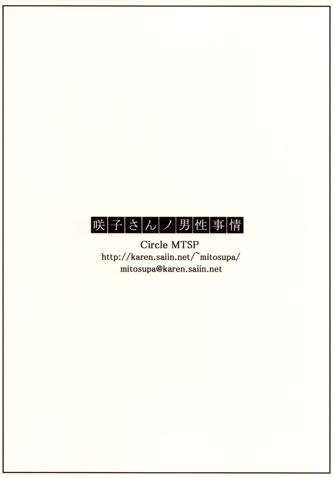 (C76) [MTSP (Jin)] Sakiko-san no Dansei Jijou [English] [partial translation] page 82 full