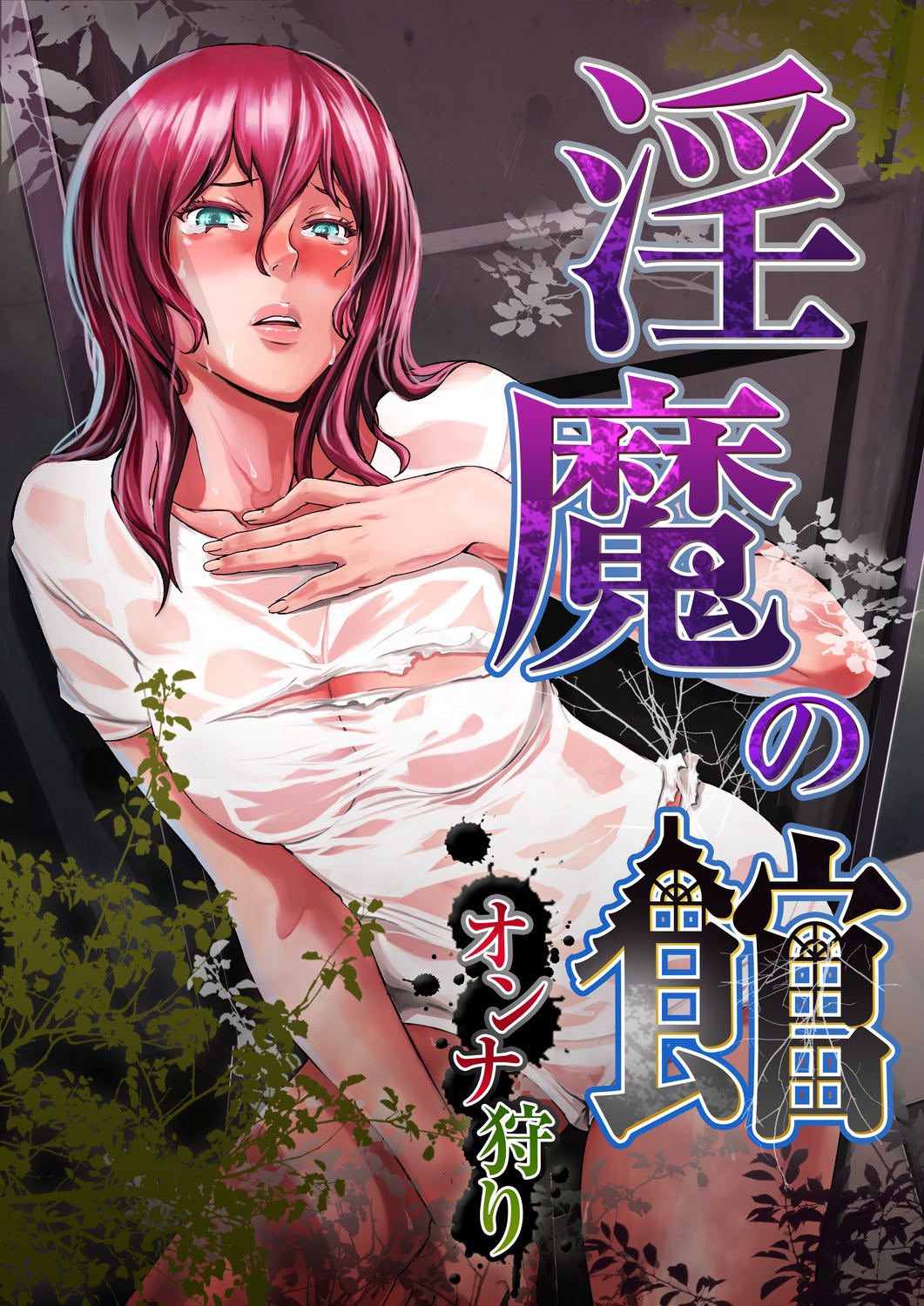 [OUMA] Inma no Yakata -Onna Kari- [Digital] page 1 full