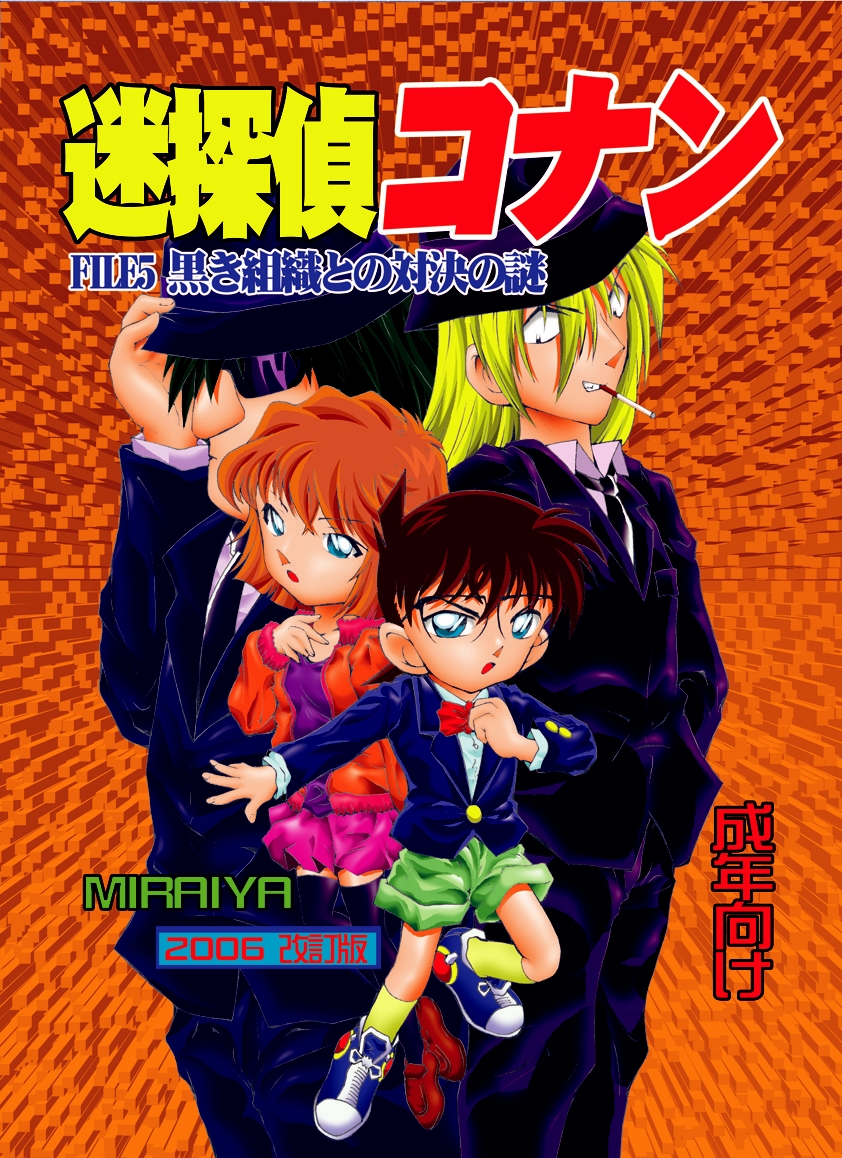 [Miraiya (Asari Shimeji)] Bumbling Detective Conan - File 5: The Case of The Confrontation with The Black Organiztion (Detective Conan) page 1 full