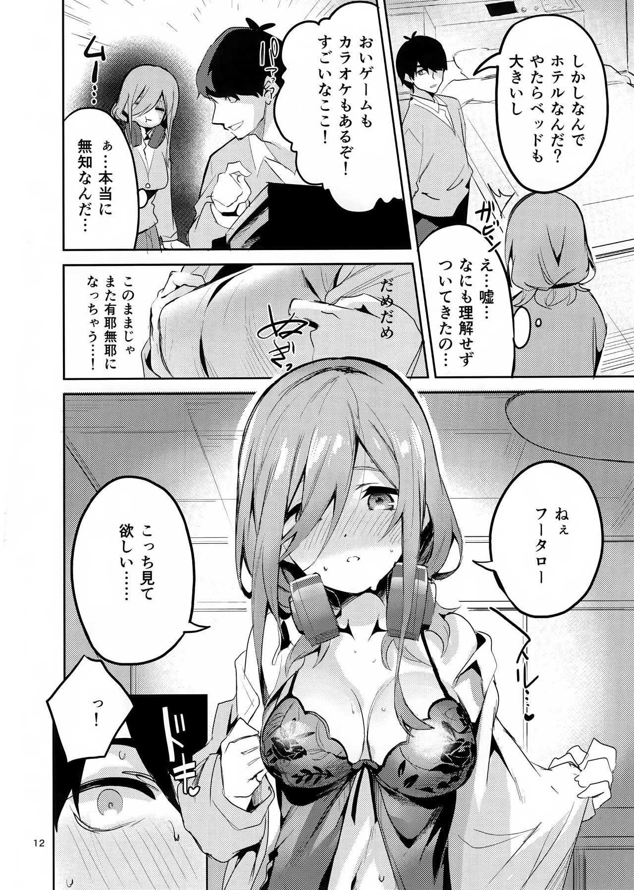 (C96) [Circle-FIORE (Ekakibit)] Miku no Baai (Gotoubun no Hanayome) page 11 full