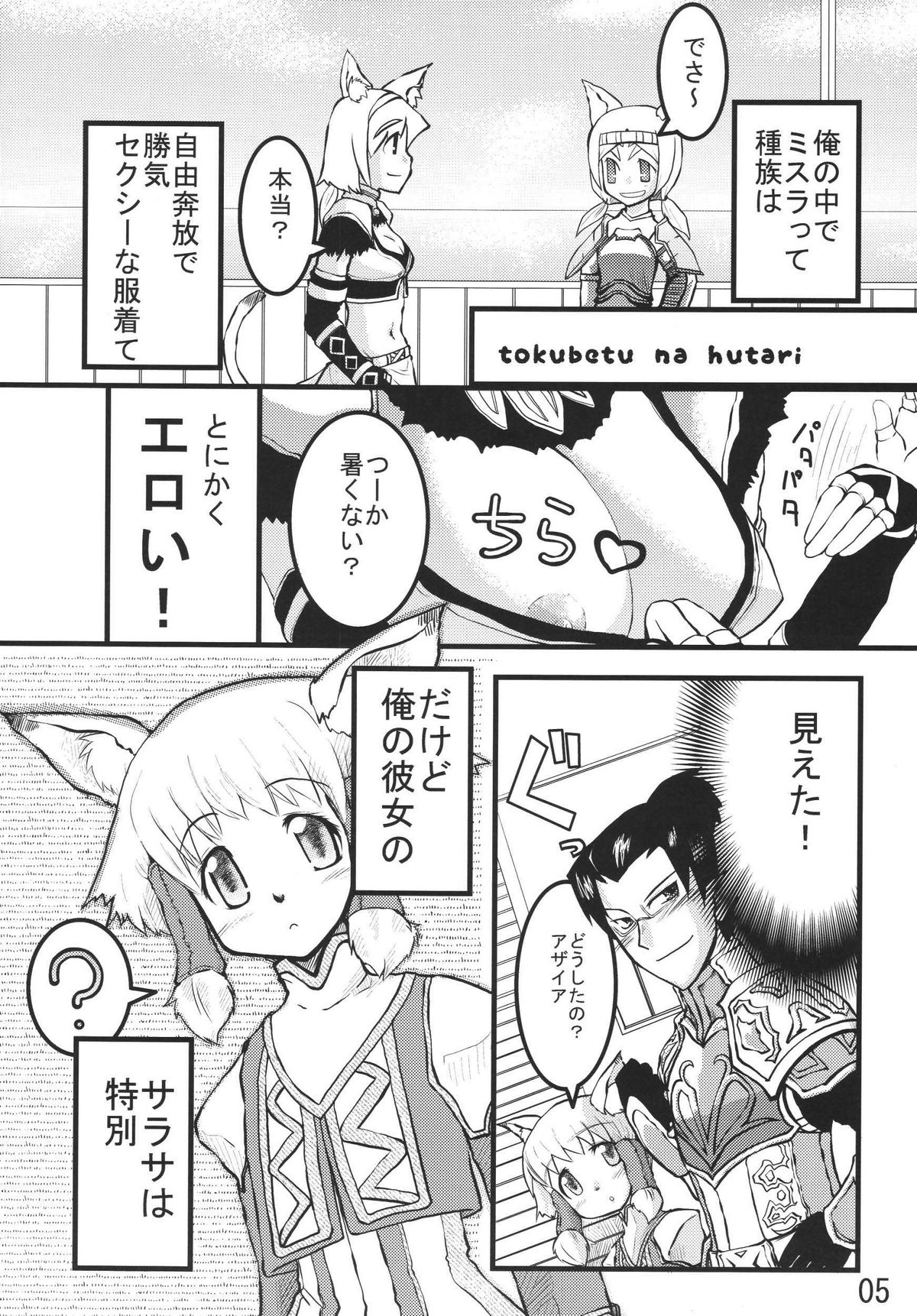 (C70) [Sanzoku no Uta (Takara Akihito)] Misurabu (Final Fantasy XI) page 5 full
