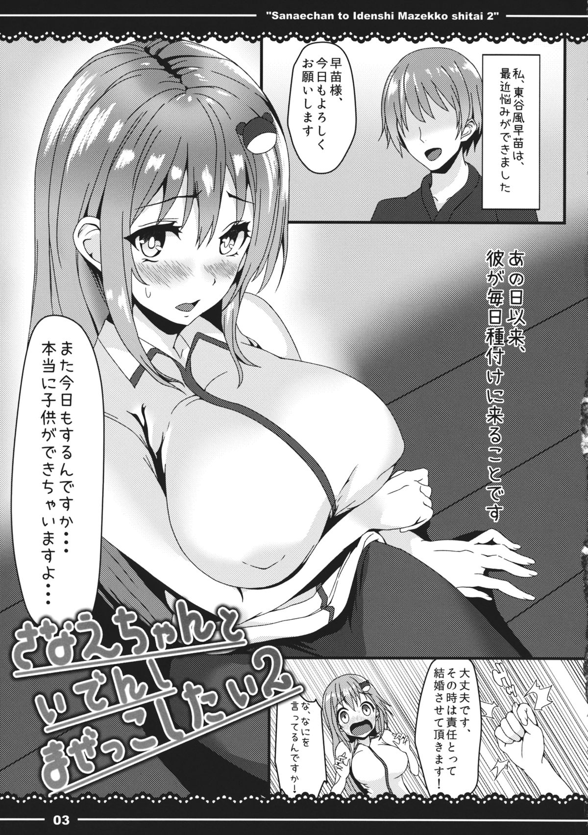 (Kouroumu 10) [Yoshida Kingdom (SIBAMURA)] Sanae-chan to Idenshi Mazekko Shitai 2 (Touhou Project) page 4 full