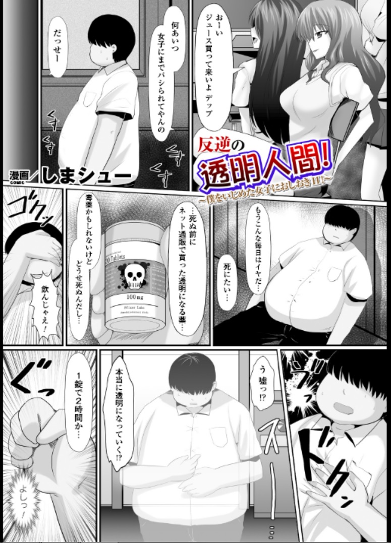 [Shima Syu] Hangyaku no toumei ningen ~ boku o ijimeta joshi ni oshioki H!~ page 1 full