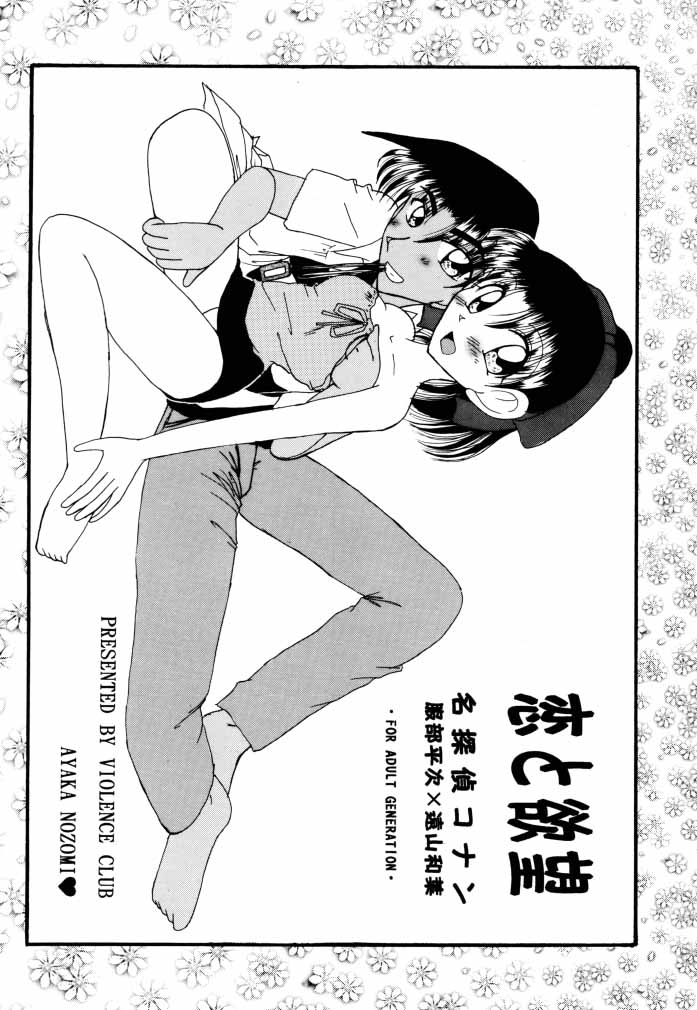 (C58) [Violence Club (Nozomi Ayaka)] Koi to Yokubou (Detective Conan) page 2 full