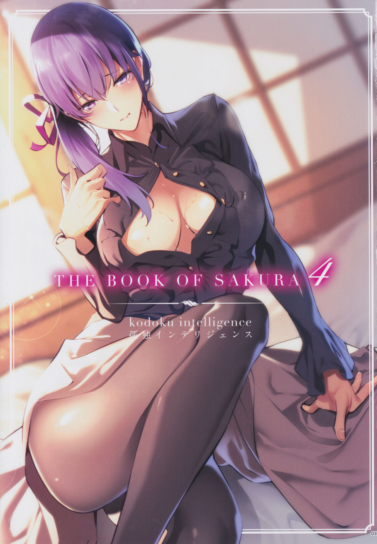 (C97) [Kodoku intelligence (Nanao)] THE BOOK OF SAKURA 4 (Fate/stay night) page 2 full