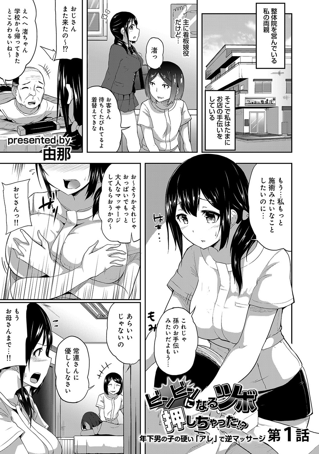 [Yuna] Binbin ni Naru Tsubo Oshichatta!? ~Toshishita Otokonoko no Are de Gyaku Massage~ Ch. 1-3 page 3 full