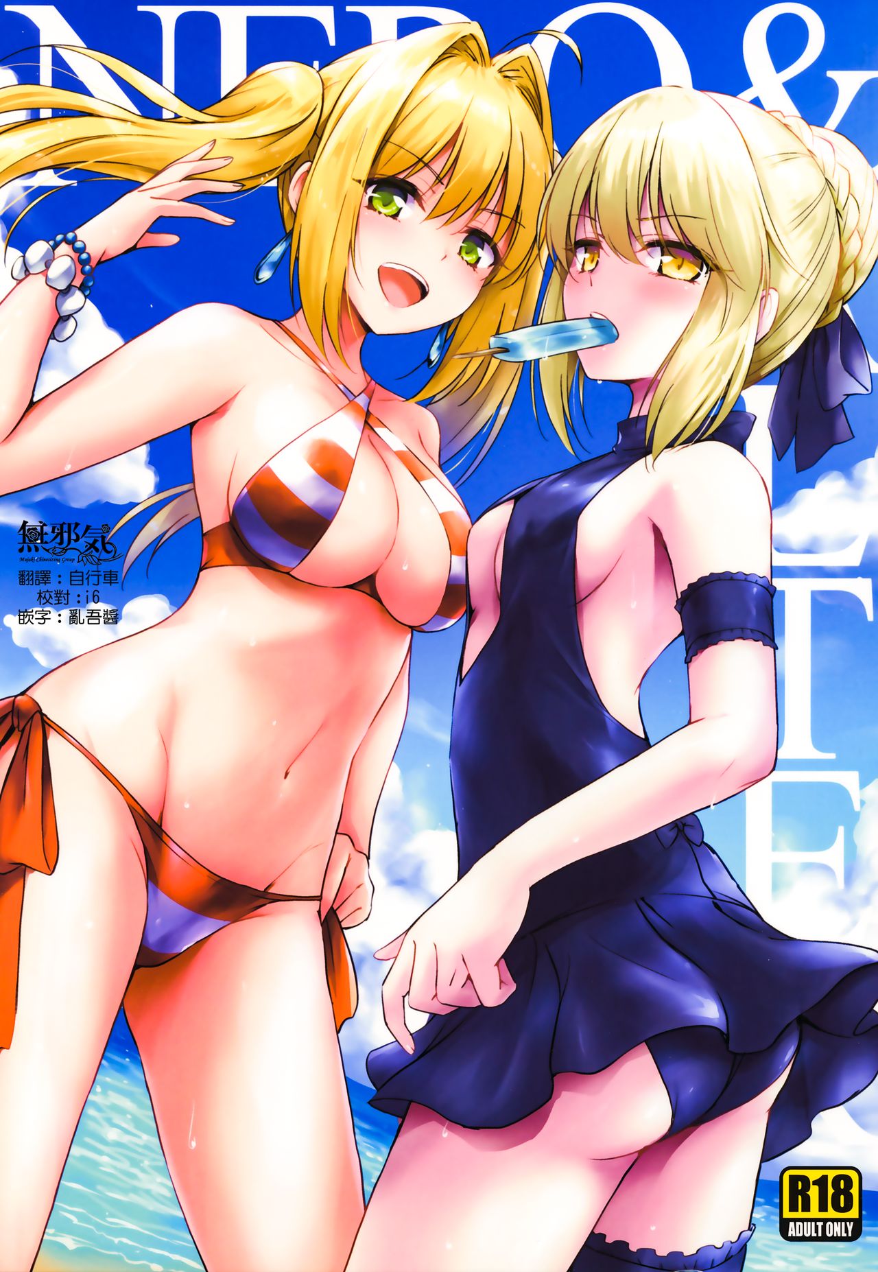 (C94) [54BURGER (Marugoshi)] Nero & Alter (Fate/Grand Order) [Chinese] [無邪気漢化組] page 1 full