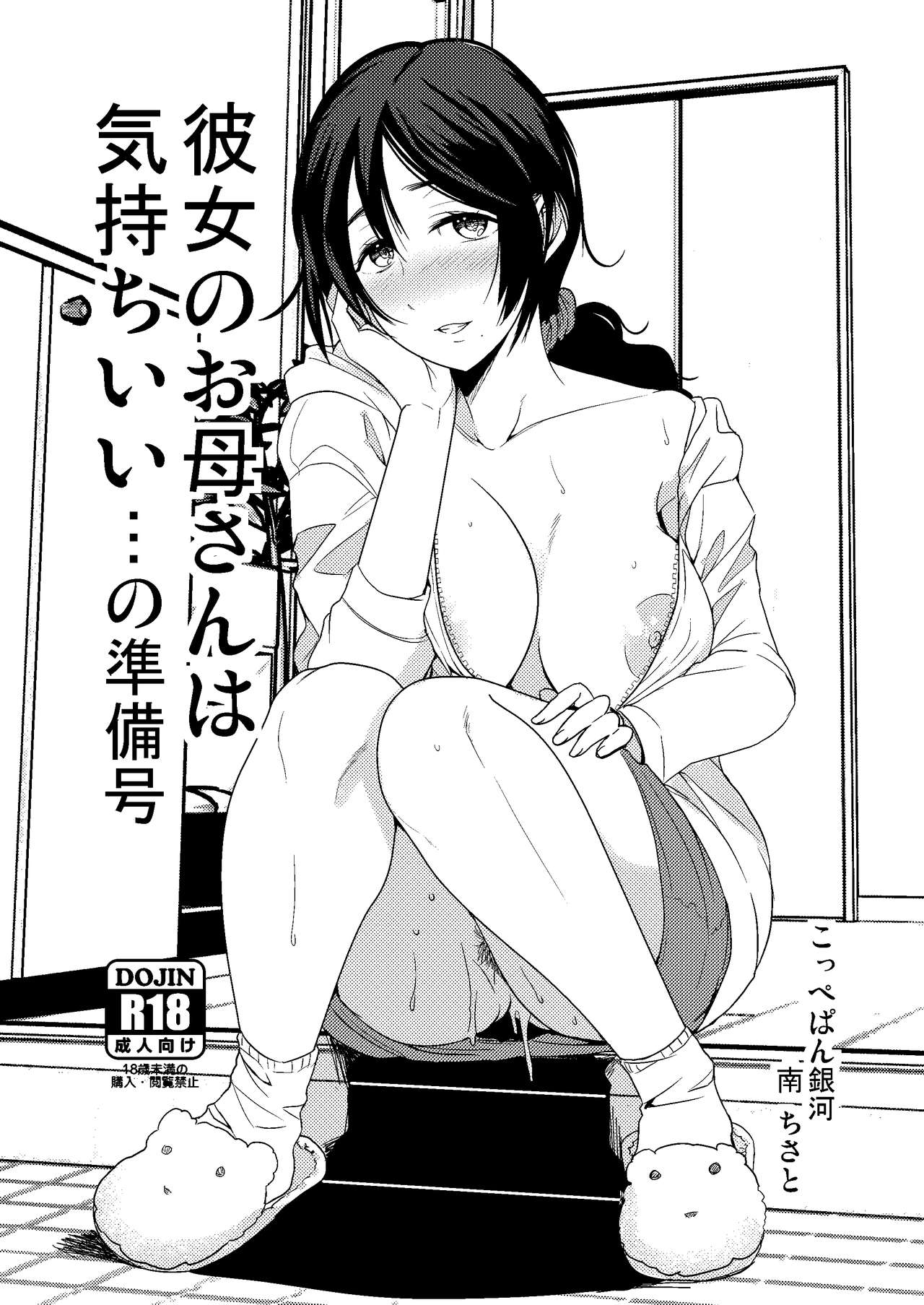 [Coupe Pain Ginga (Minami Chisato)] Kanojo no Okaa-san wa Kimochi Ii... no Junbigou [Digital] page 1 full