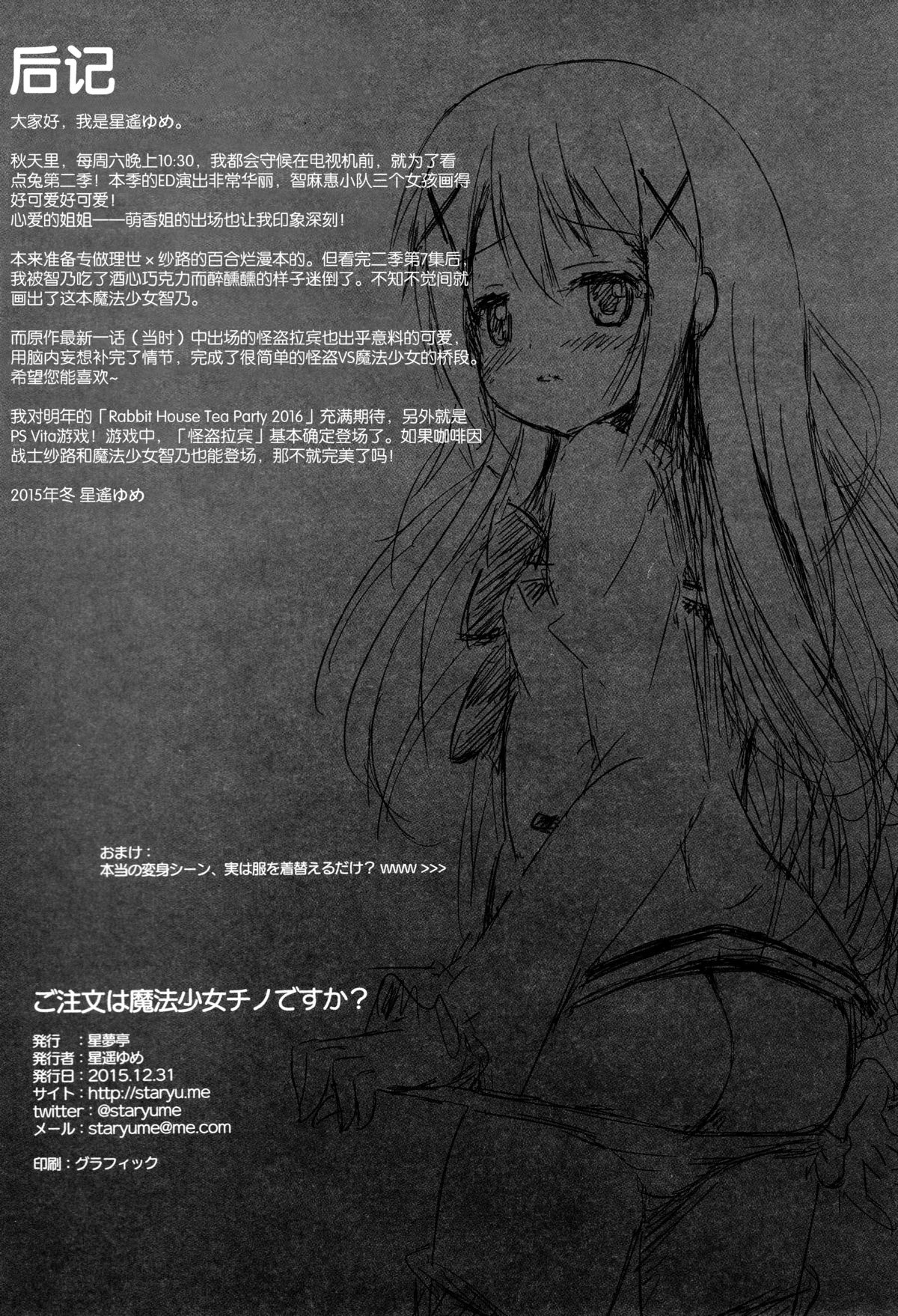 (C89) [Star-Dreamer Tei (Staryume)] Gochuumon wa Mahou Shoujo Chino desu ka? (Gochuumon wa Usagi desu ka?) [Chinese] [脸肿汉化组] page 19 full